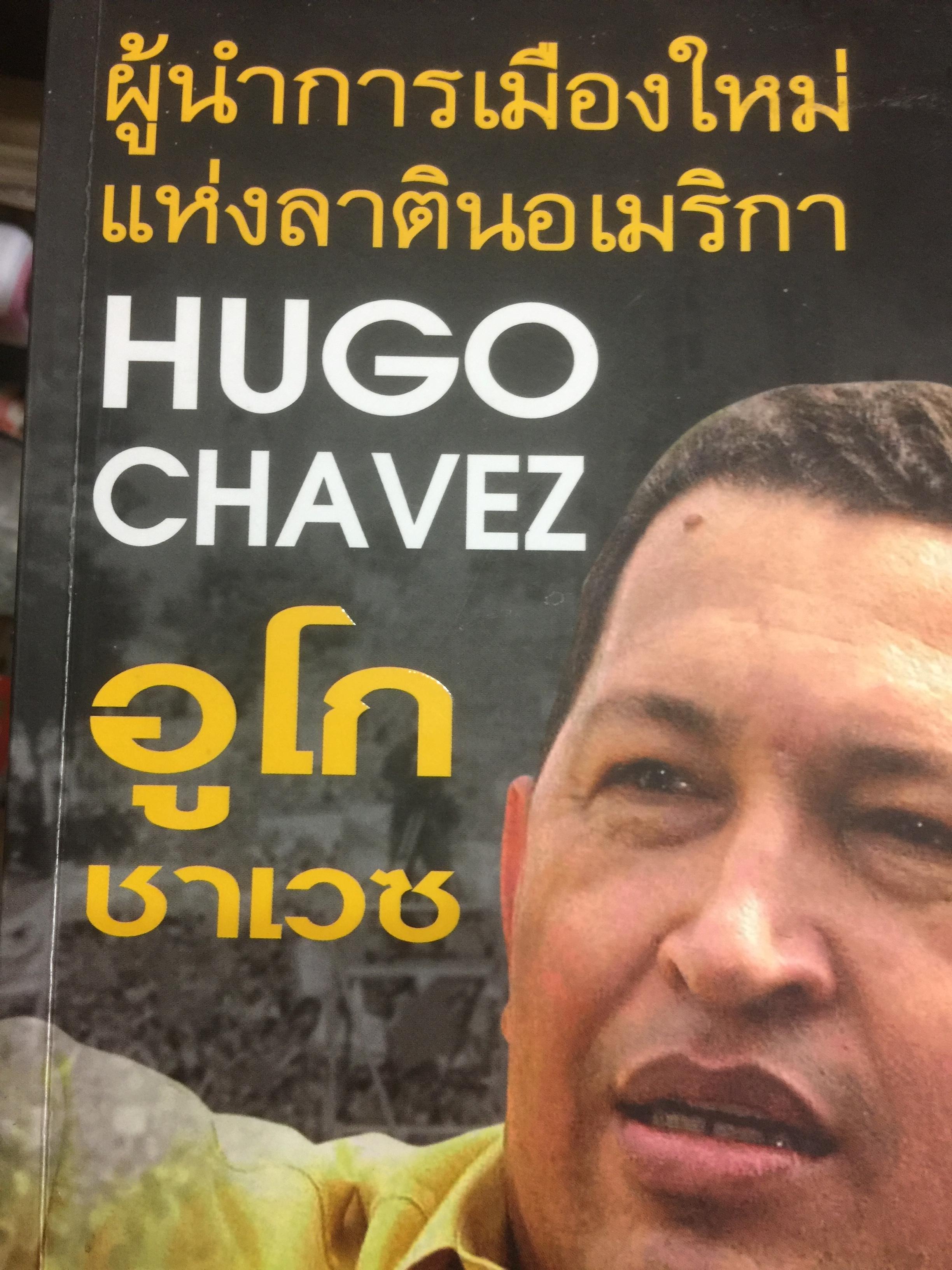 อูโก ชาเวช. HUGO CHAVEZ. ผู้นำการเมืองใหม่แห่งลาตินอเมริกา ผู้เขียน วิทยากร เชียงกูล 800 กรัม