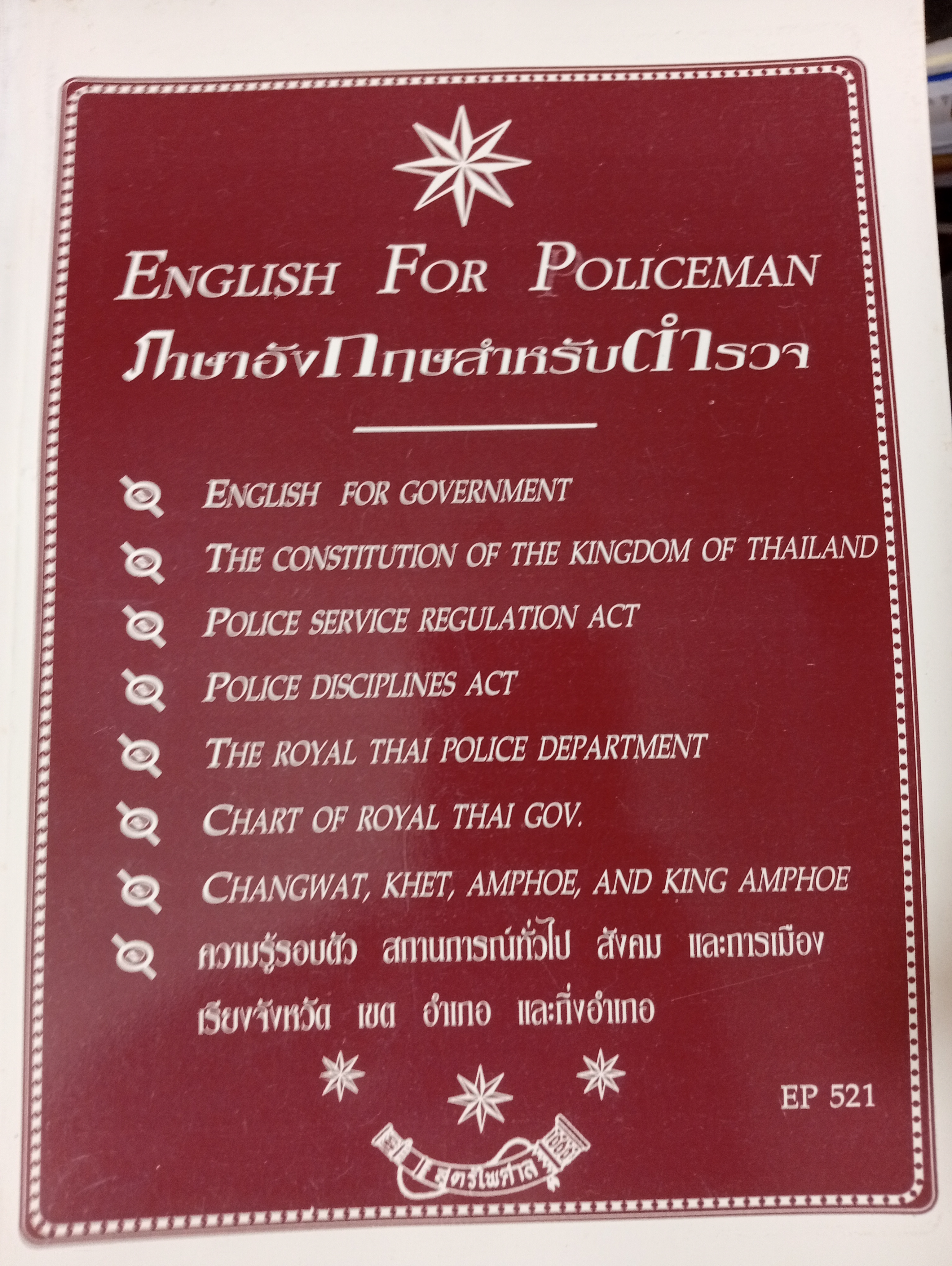 English for Policeman ภาษาอังกฤษสำหรับตำรวจ 1,800 กรัม
