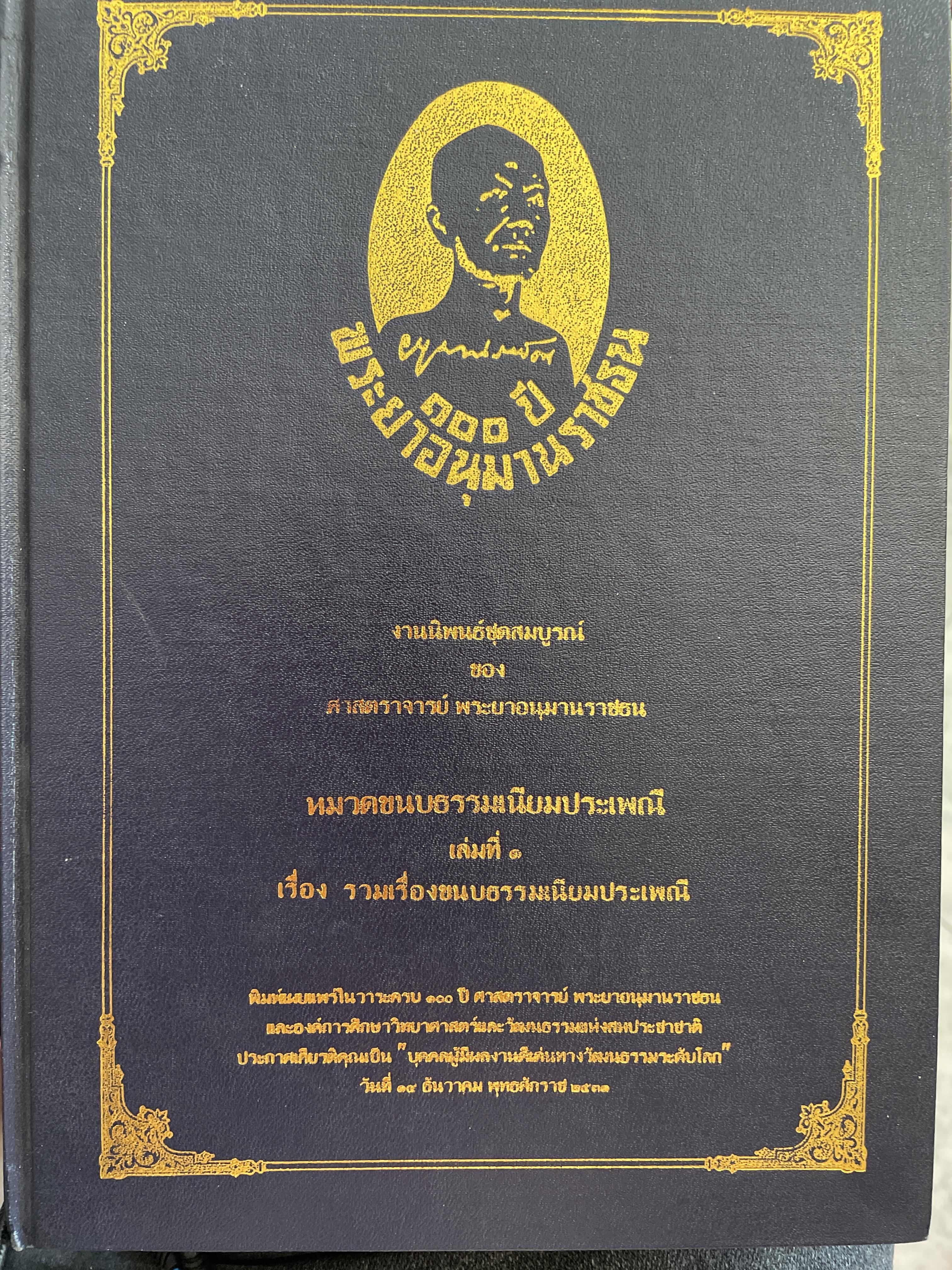 100 ปี พระยาอนุมานราชธน งานนิพนธ์ชุดสมบูรณ์ของศาสตราจารย์พระยาอนุมานราชธน หมวดขนบธรรมเนียมประเพณี เส่มที่ 1 รวมเรื่องขนบธรรมเนียมประเพณี 1,500 กรัม