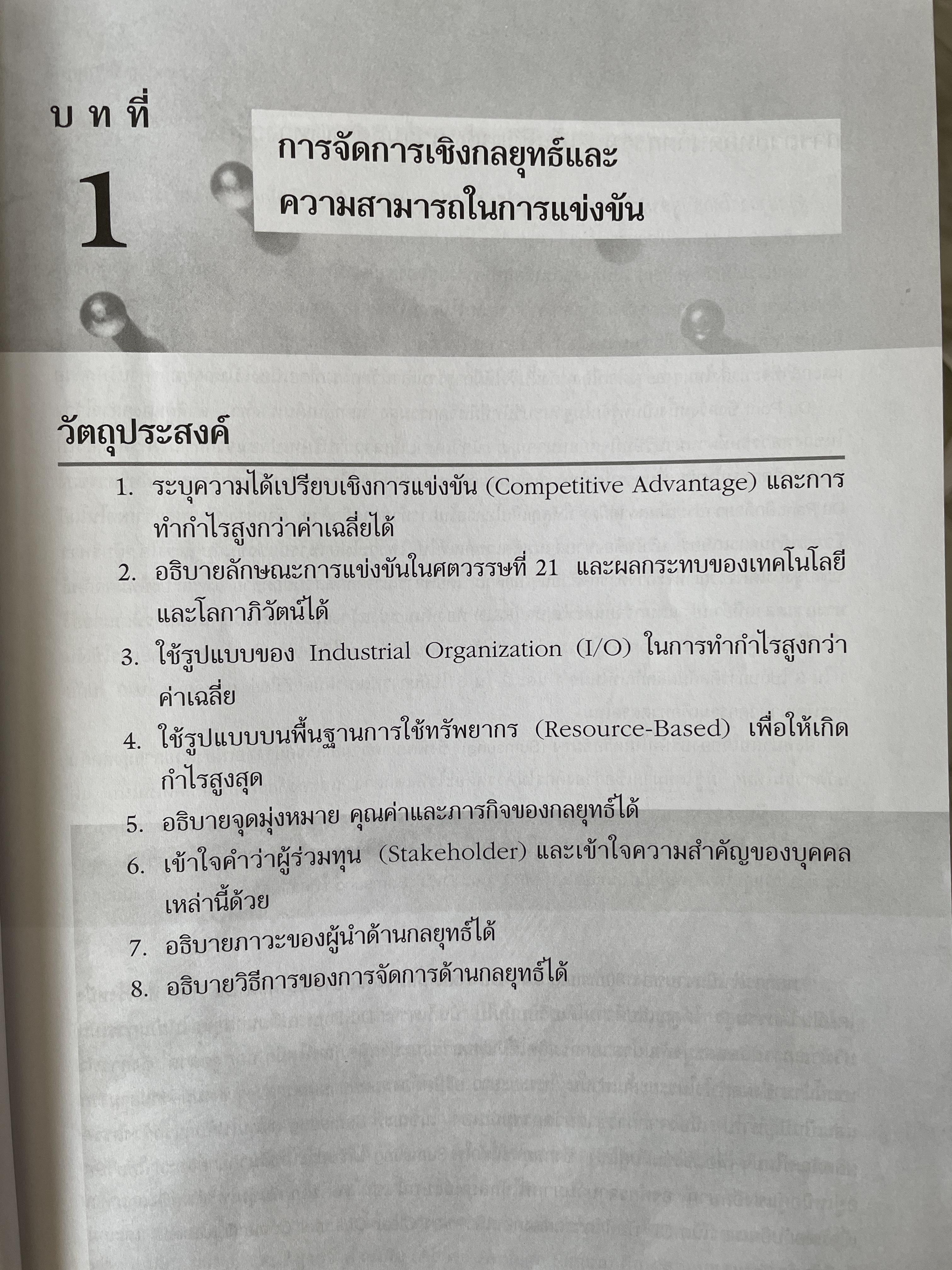การจัดการเชิงกลยุทธ์ Strategic Management. ผู้เขียน Michael A. Hurt และคณะ แปลและเรียบเรียงโดย ดร.เอกชัย อภิศักดิ์กุล พิมพ์ครั้งที่สาม 1,800 กรัม