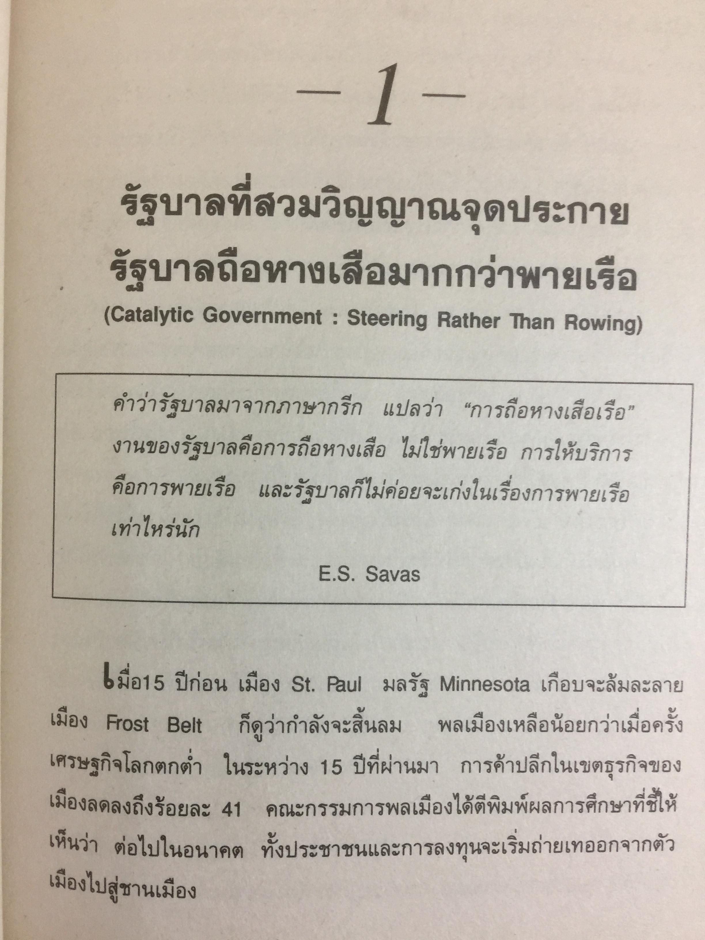 REINVENTING GOVERNMENT สวมวิญญาณธุรกิจเนรมิตระบบราชการ. ต้นแบบการปฏิรูประบบราชการยุคใหม่ 1,800 กรัม