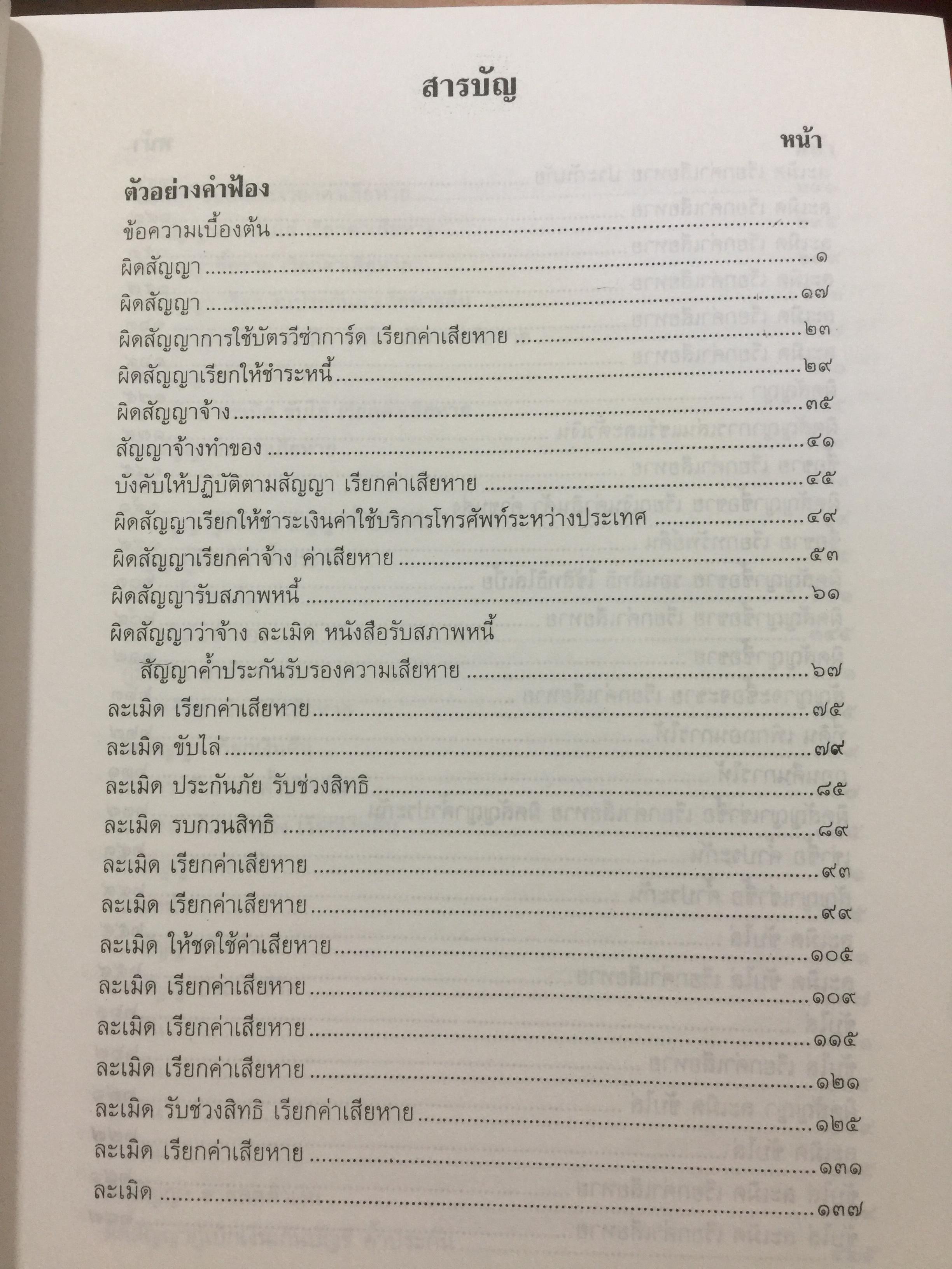 ตัวอย่างคำฟ้องคดีแพ่ง. (เรียงตามประมวลกฎหมายแพ่งและพาณิชย์). ผู้เขียน สุพิศ ปราณีตพลกรัง ผู้พิพากษา 0 กก.