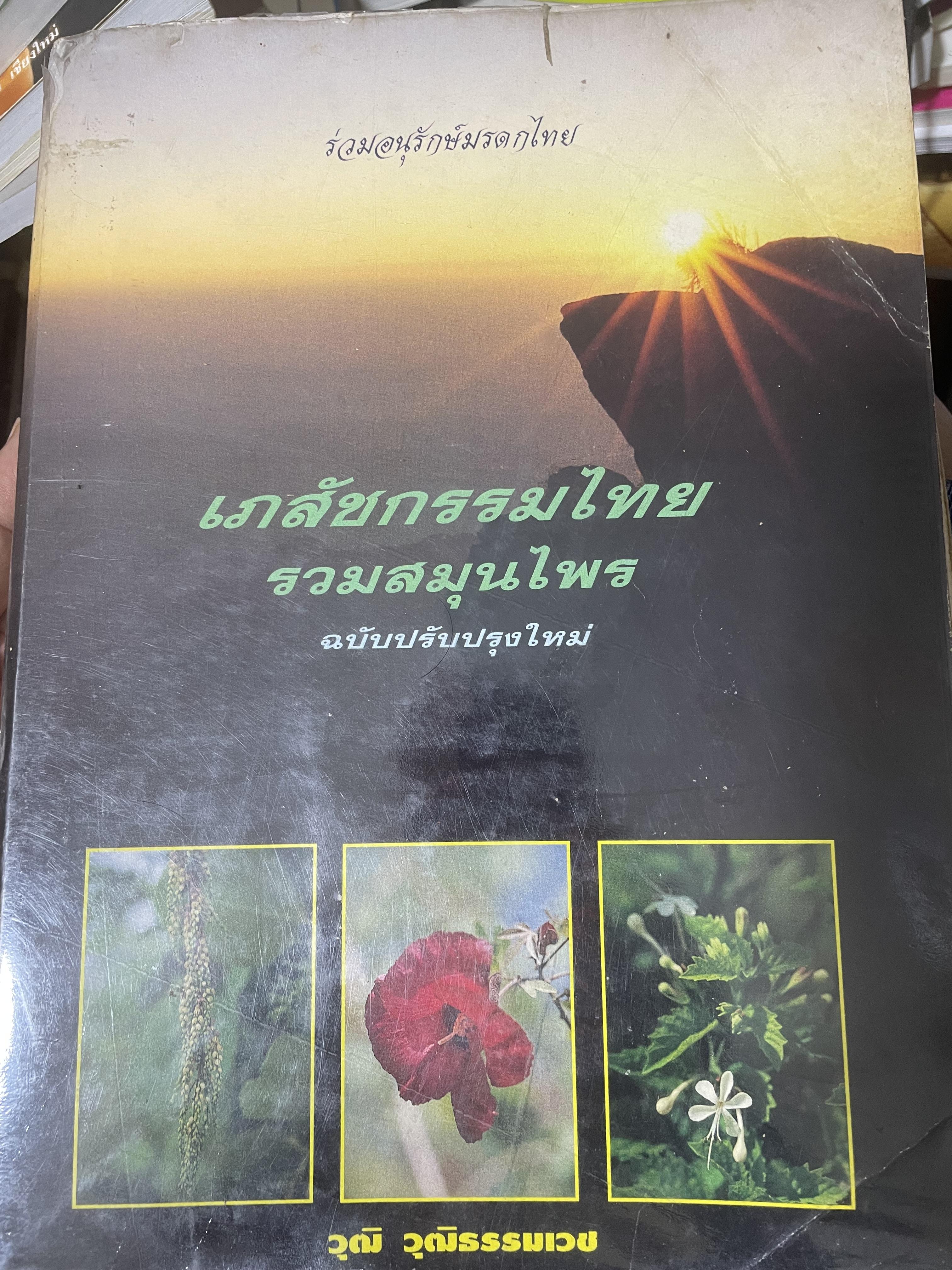 เภสัชกรรมไทยรวมสมุนไพร ฉบับปรับปรุงใหม่ โดน วุฒิ วุฒิธรรมเวช เป็นหนังสือมือสองเล่มใหญ่สภาพดี 4,500 กรัม