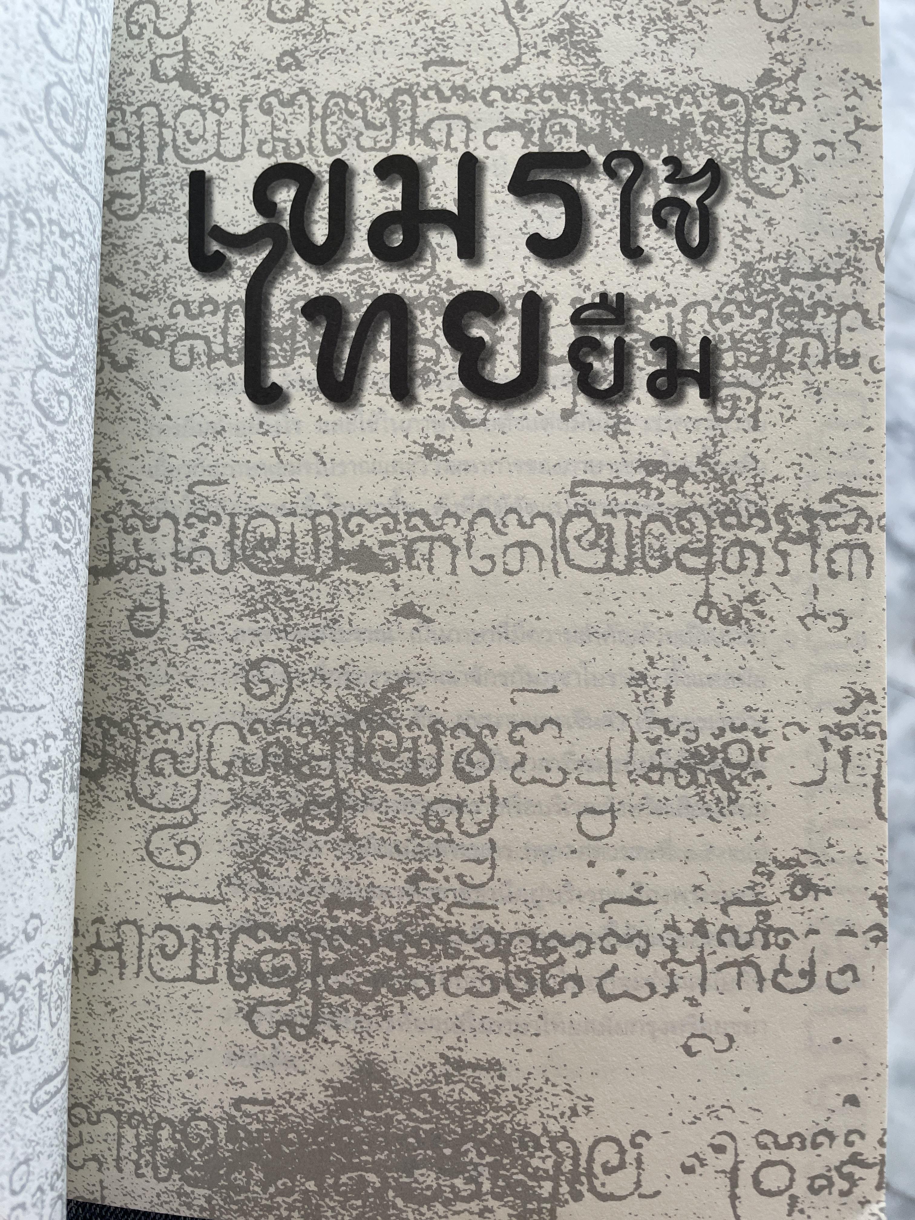 เขมรใช้ ไทยยืม คำไทยมีความสัมพันธ์อย่างไรกับคำเขมร ฯลฯ ผู้เขียน ศานติ ภักดีคำ 800 กรัม