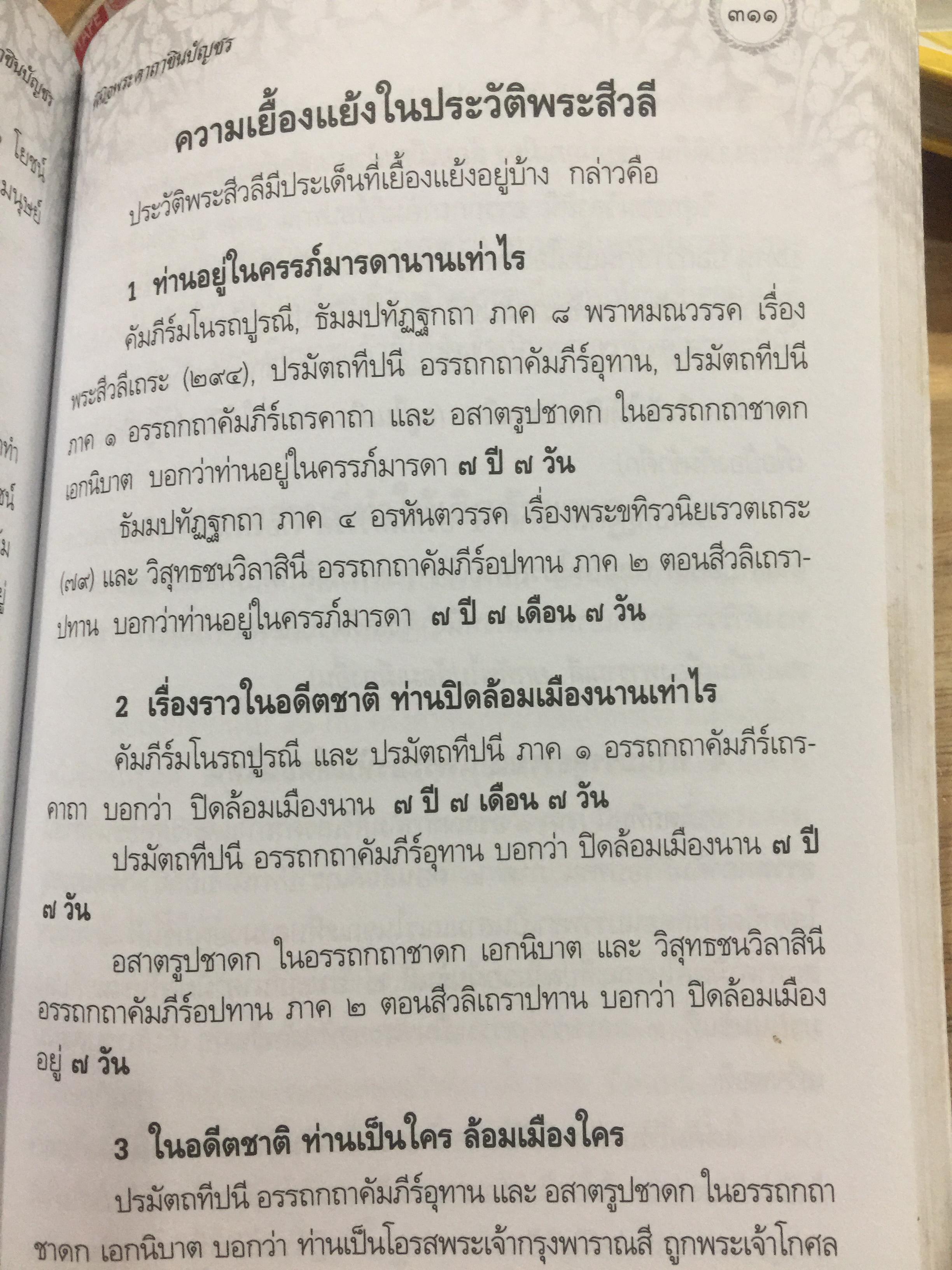 พินิจพระคาถาชินบัญชร เล่มนี้เล่มเดียว สวดพระคาถาชินบัญชรอย่างถูกต้อง มั่นใจ ได้ปัญญา โดย นาวาเอก ทองย้อย แสงสินชัย 0 กก.