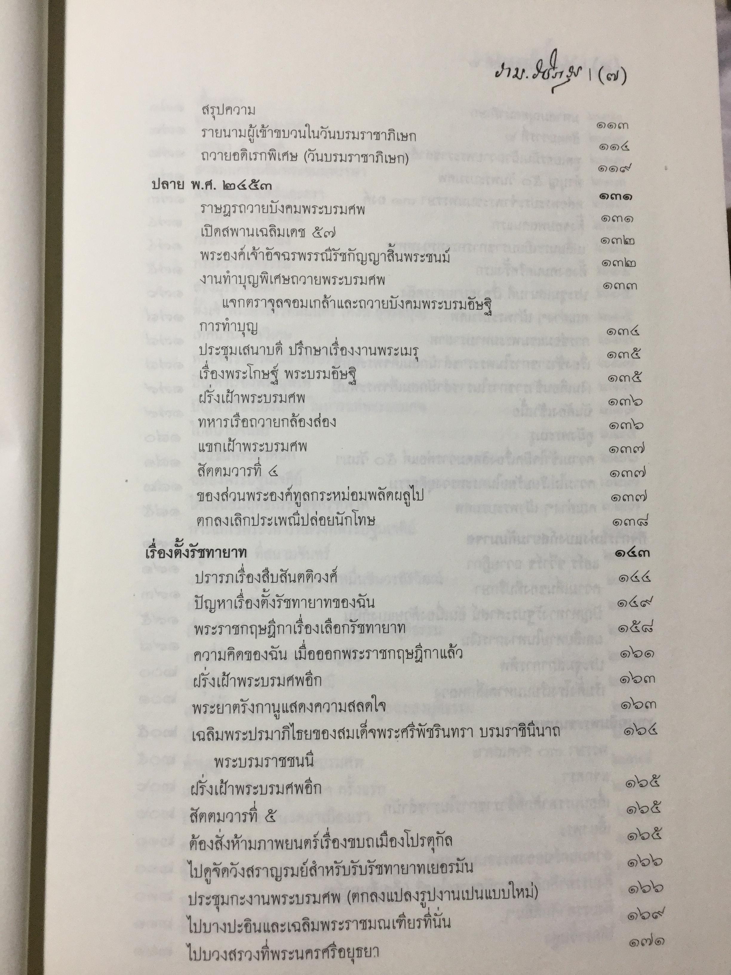 ประวัติตันรัชกาลที่ 6 พระราชนิพนธ์ โดย ราม.วชิราวุธ (พระบาทสมเด็จพระมงกุฎเกล้าเจ้าอยู่หัว) 0 กก.