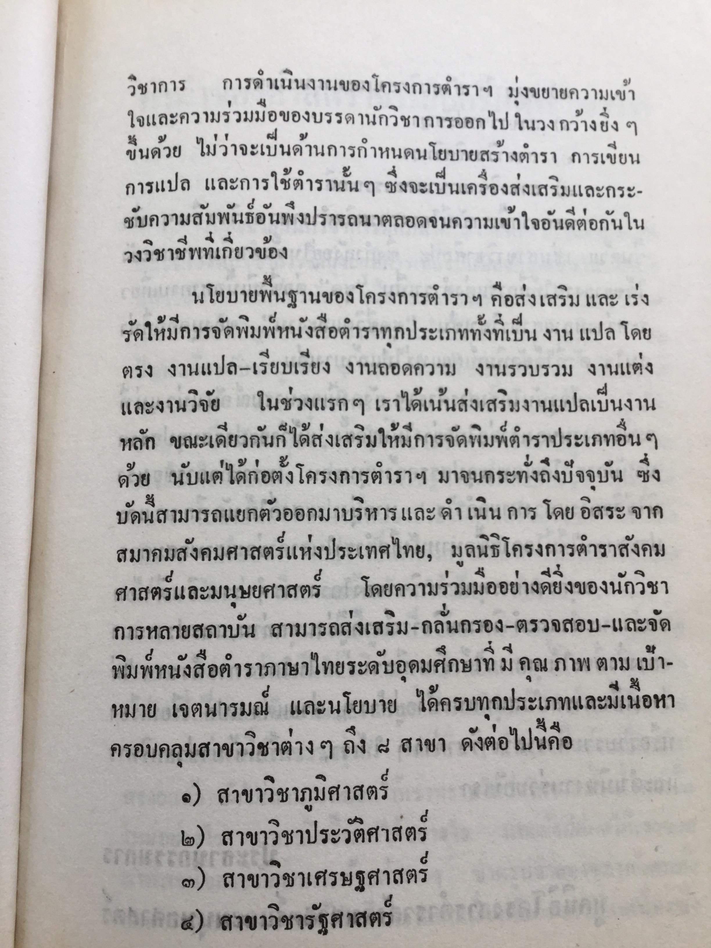 สังคมไทยในสมัยต้นรัตนโกสินทร์:พ.ศ.2325-2416. ผู้เขียน ม.ร.ว.อคิน รพีพัฒน์ 0 กก.