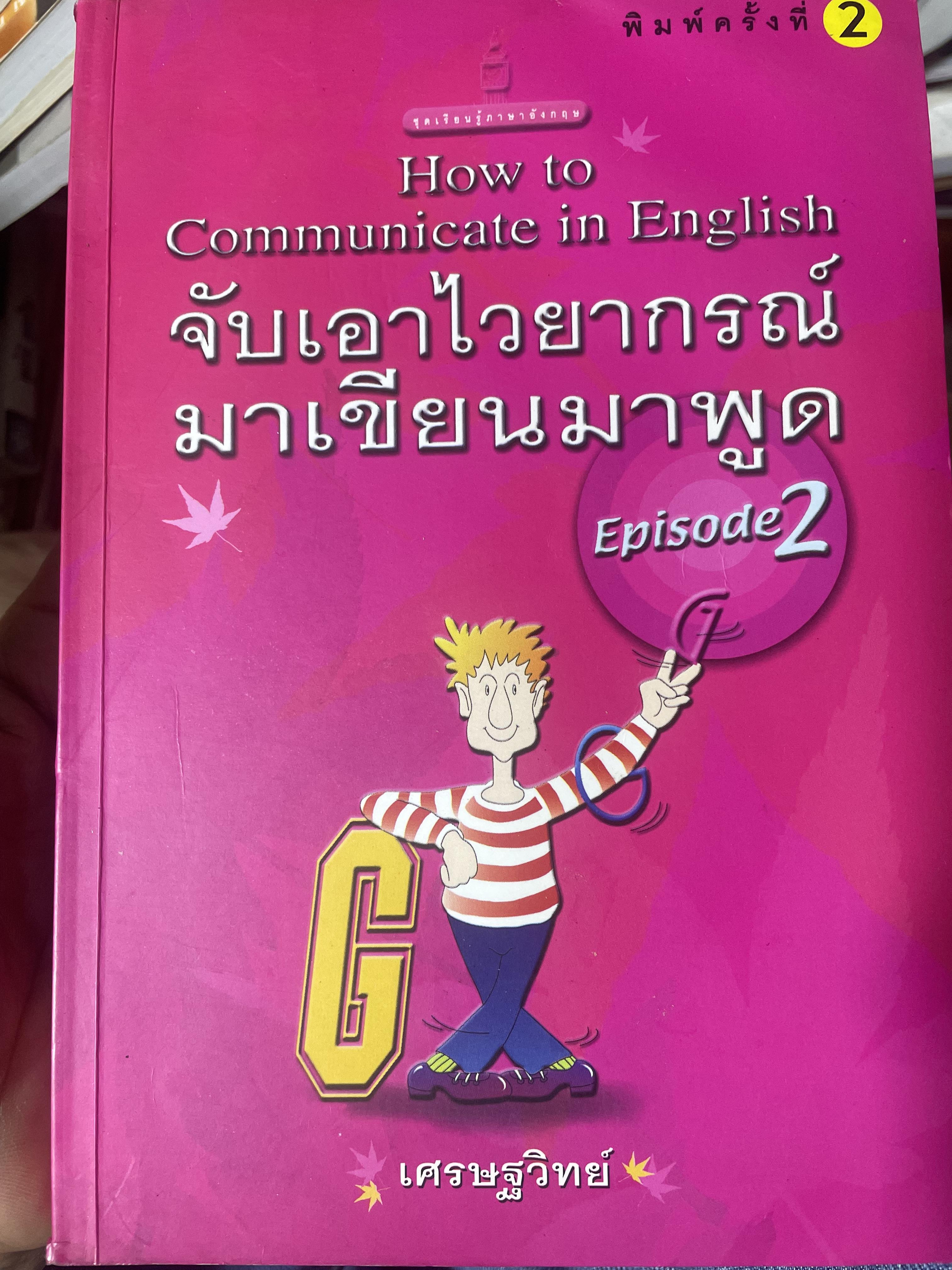 จับเอาไวยากรณ์ มาเขียนมาพูด EPISODE 2 ผู้เขียน เศรษฐวิทย์ 900 กรัม