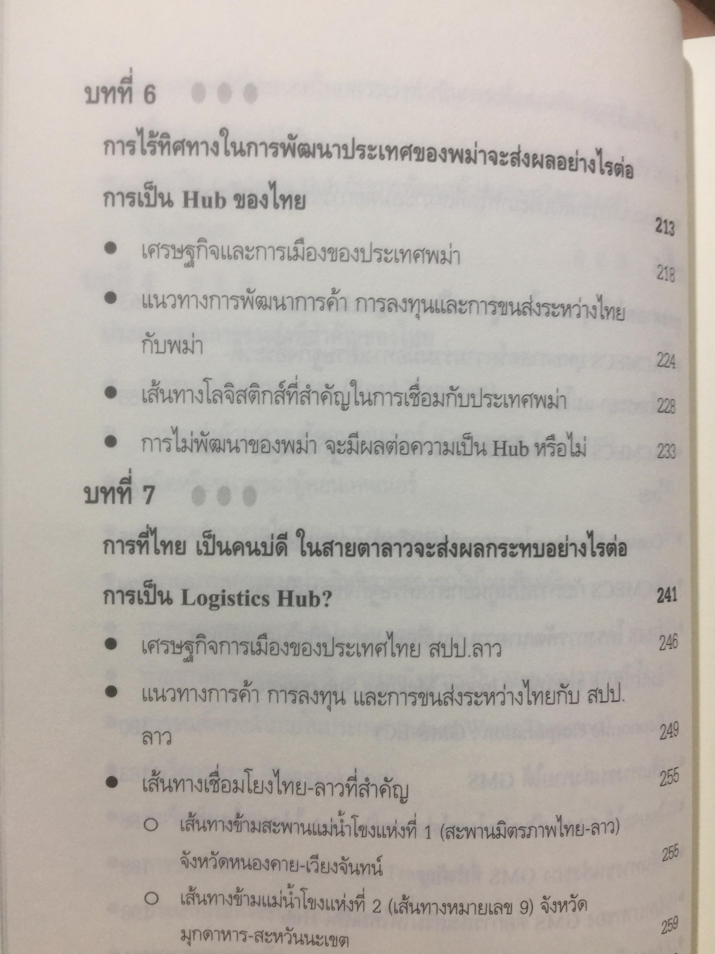 เมื่อประเทศไทยอยากเป็น ศูนย์กลางโลจิสติกส์ของภูมิภาคอินโดจีนและจีนตอนใต้. LOGISTICS HUB. ผู้เขียน ธนิต โสรัตน์ 2 กก.
