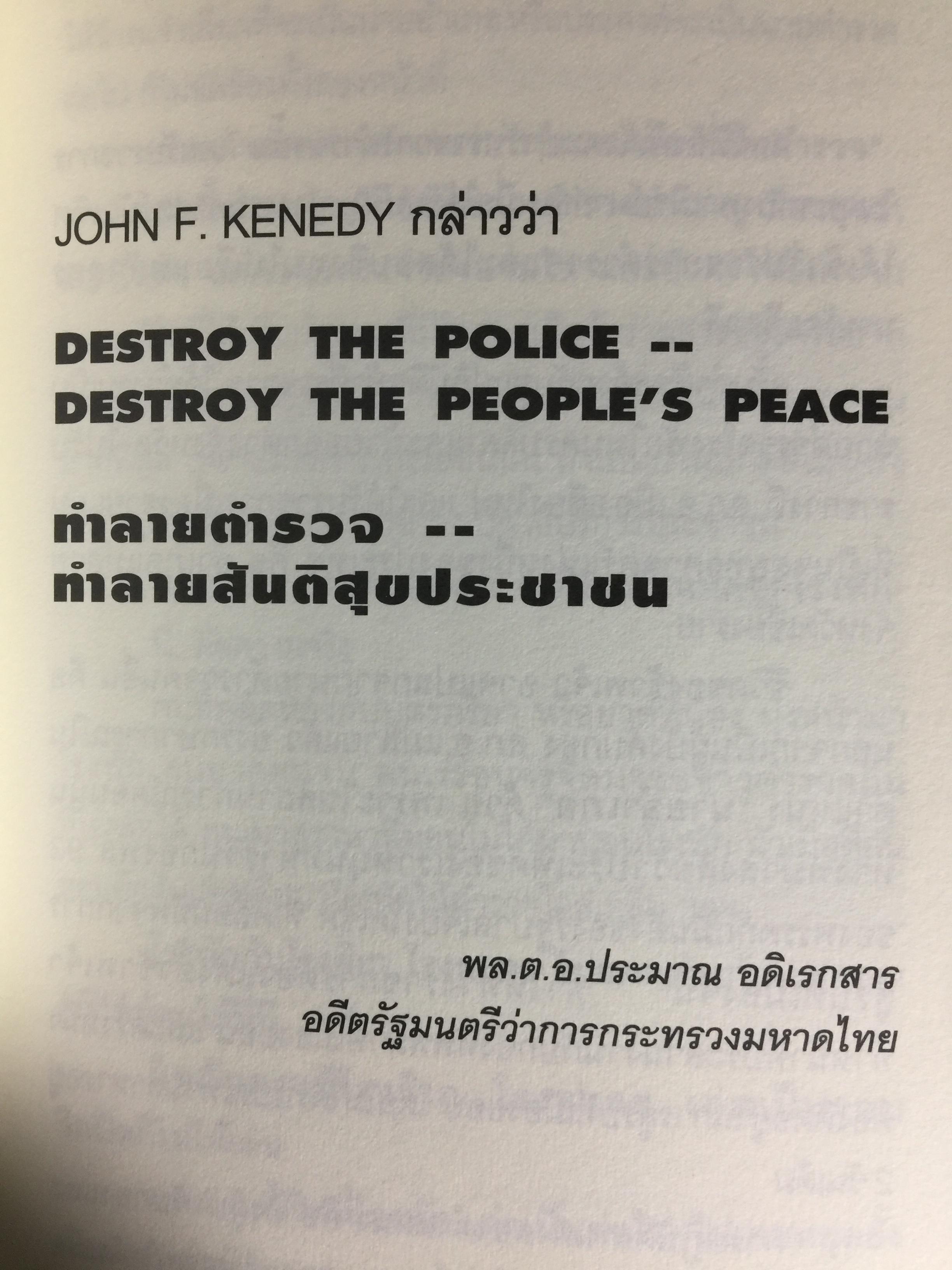 ทำลายตำรวจ สร้างรัฐทหาร ประชาชนควรรู้ ตำรวจต้องอ่าน 0 กก.