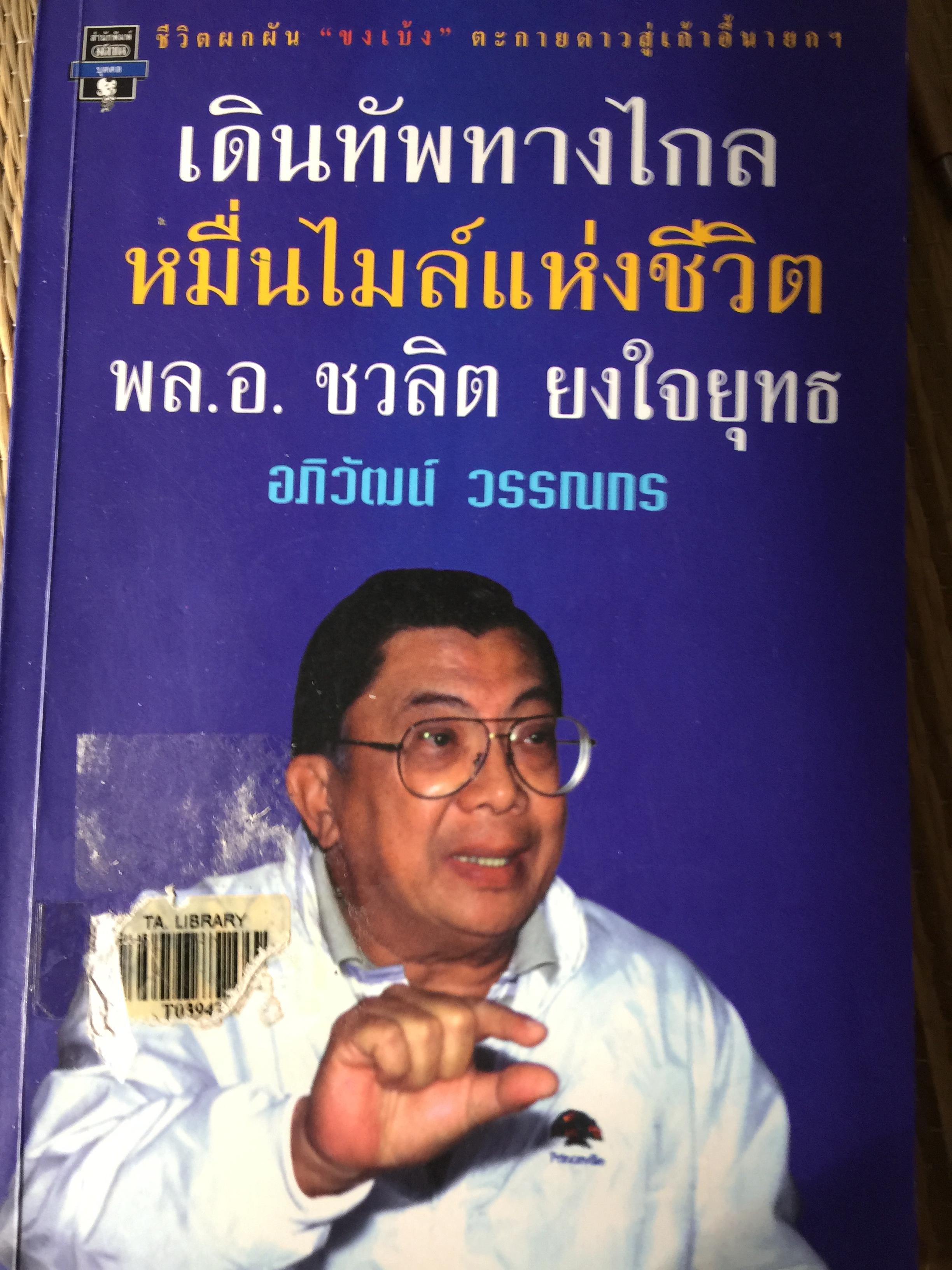 เดินทัพทางไกล หมื่นไมล์แห่งชีวิต พล.อ.ชวลิต ยงใจยุทธ ผู้เขียน อภิวัฒน์ วรรณกร 0 กก.