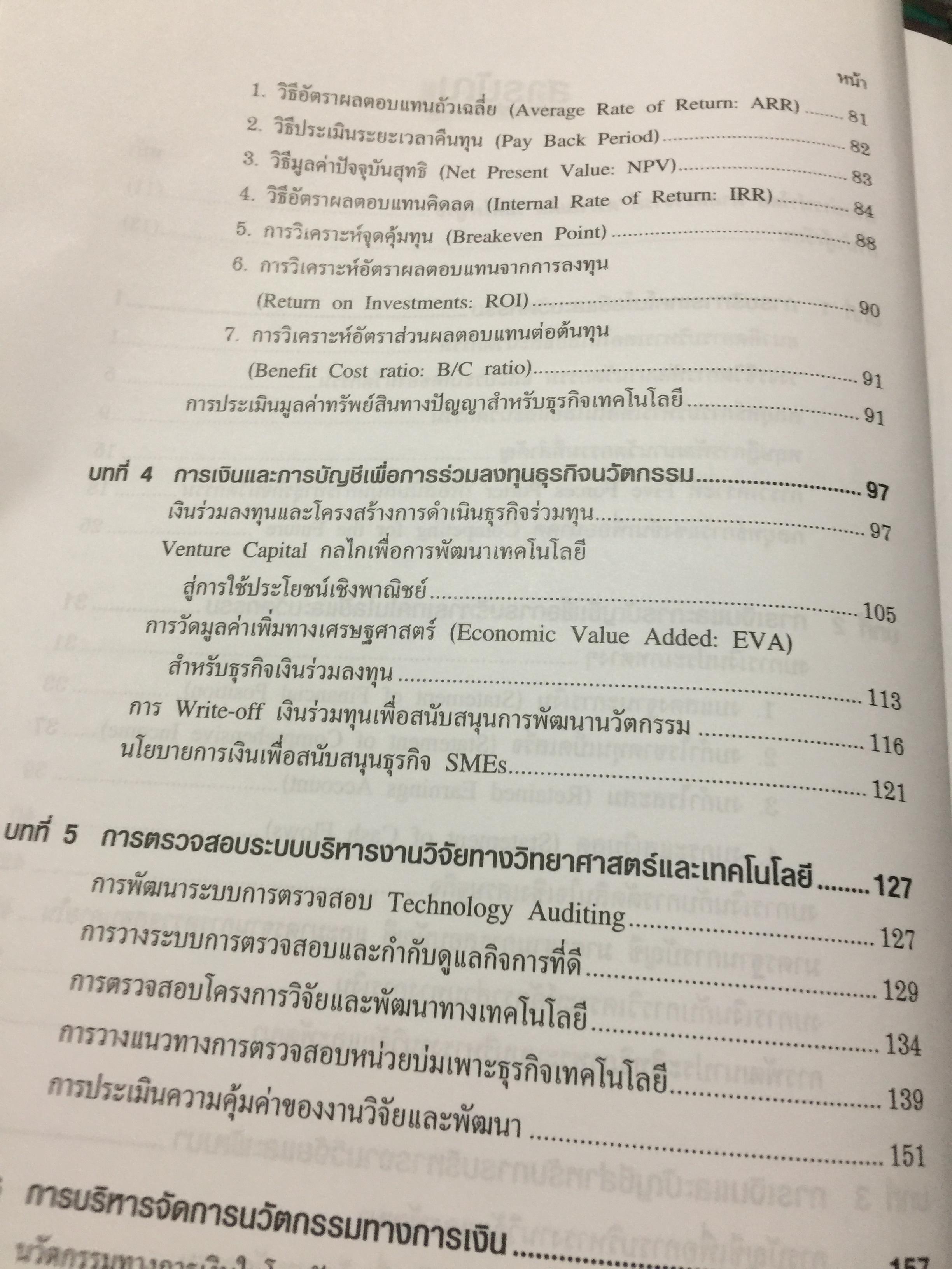 การเงินและการบัญชี. เพื่อการบริหารเทคโนโลยีและนวัตกรรม Finance and Accounting for Management of Technology and. Innovation ผู้เขียน ดร.จารุณี วงศ์ลิมปิยะรัตน์ 0 กก.