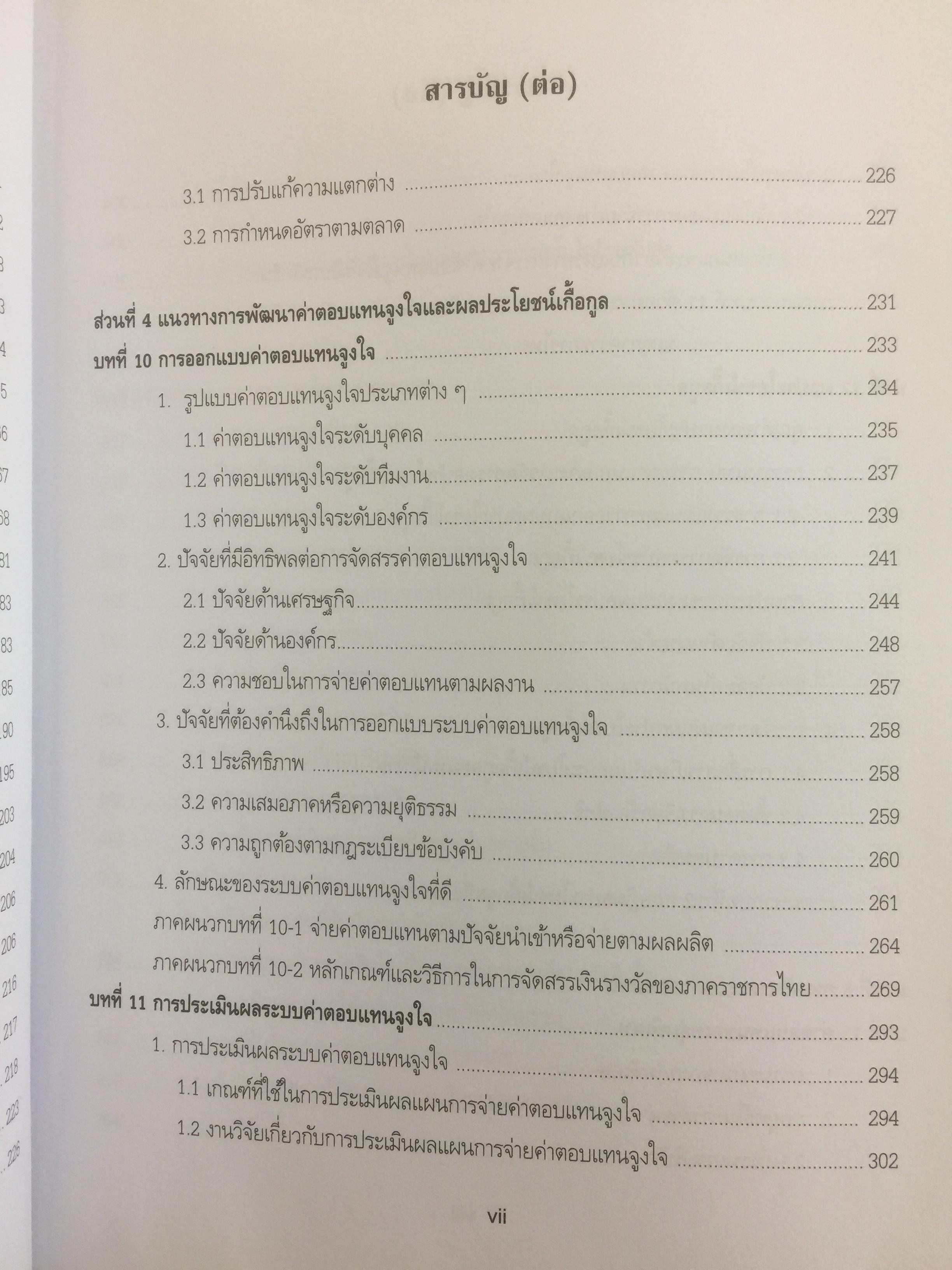 การบริหารค่าตอบแทนเชิงกลยุทธ์ Strategic Compensation Management ผู้เขียน ศร.ดร.กัลยาณี เสนาสุ 3 กก.