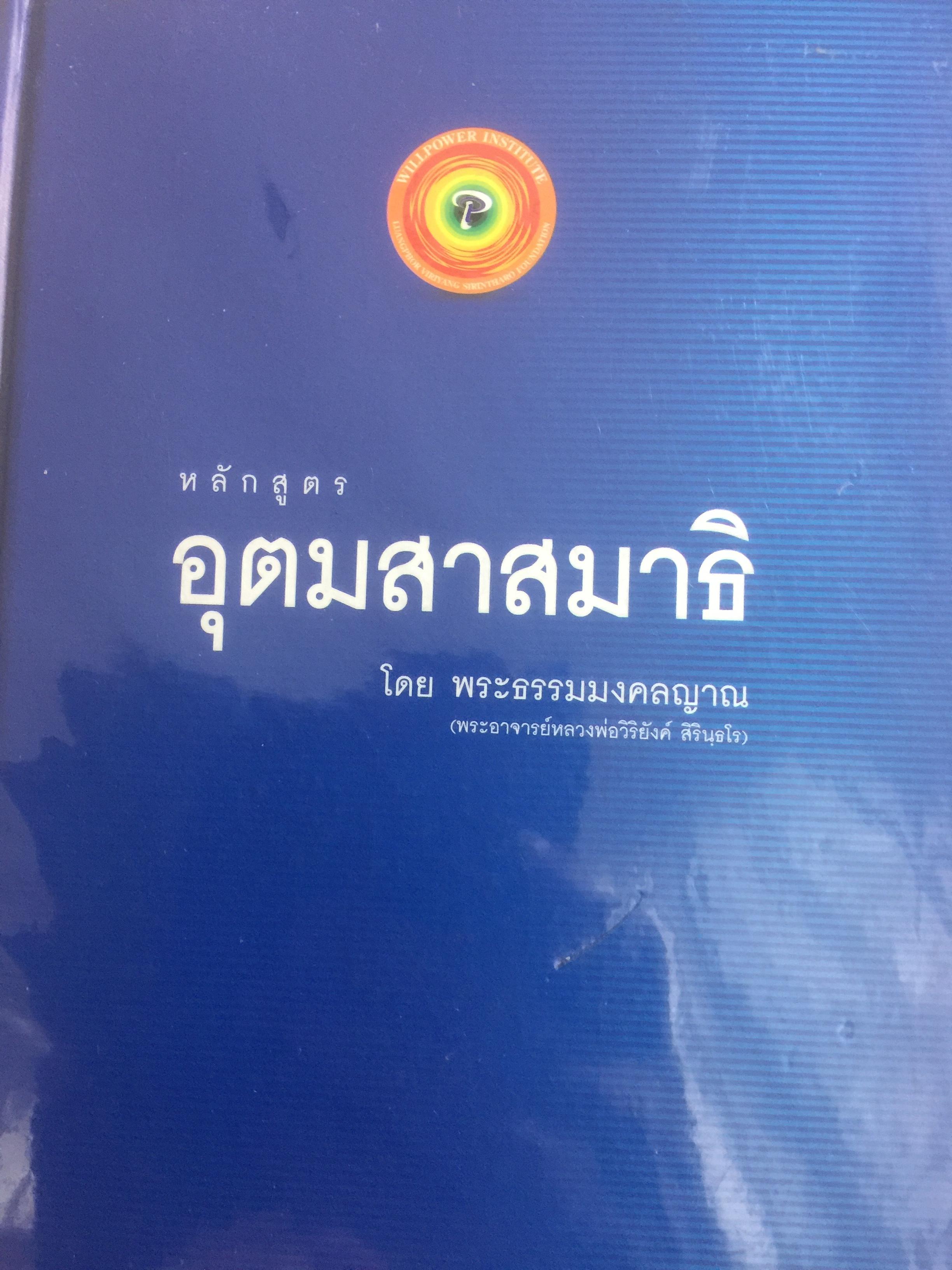 หลักสูตรอุตมสาสมาธิ โดย พระธรรมมงคลญาณ (พระอาจารย์หลวงพ่อวิริยันค์ สิรินอโร) 3 กก.