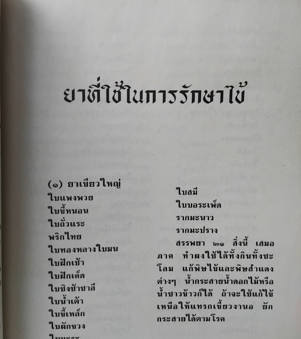 วิชาโบราณ 2 ตำรายาเเผนโบราณ รวบรวมจากสมุดข่อยทั่วประเทศไทย โดย เวทย์ วรวิทย์ สะสมเทียบมือ1