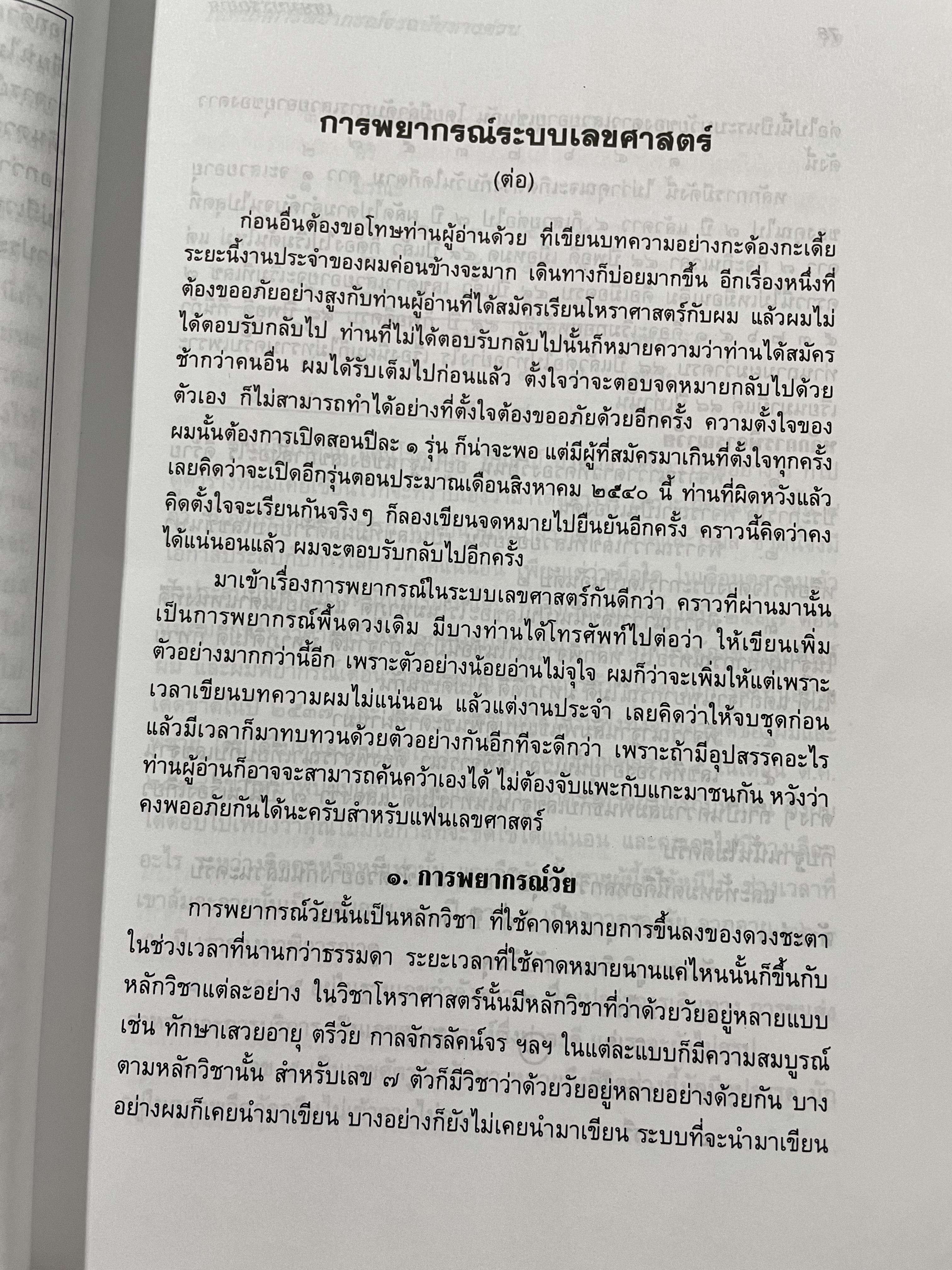 เทคนิคการพยากรณ์จร ฉบับทางด่วน ผู้เขียน เขียร บางบอน 2,800 กรัม