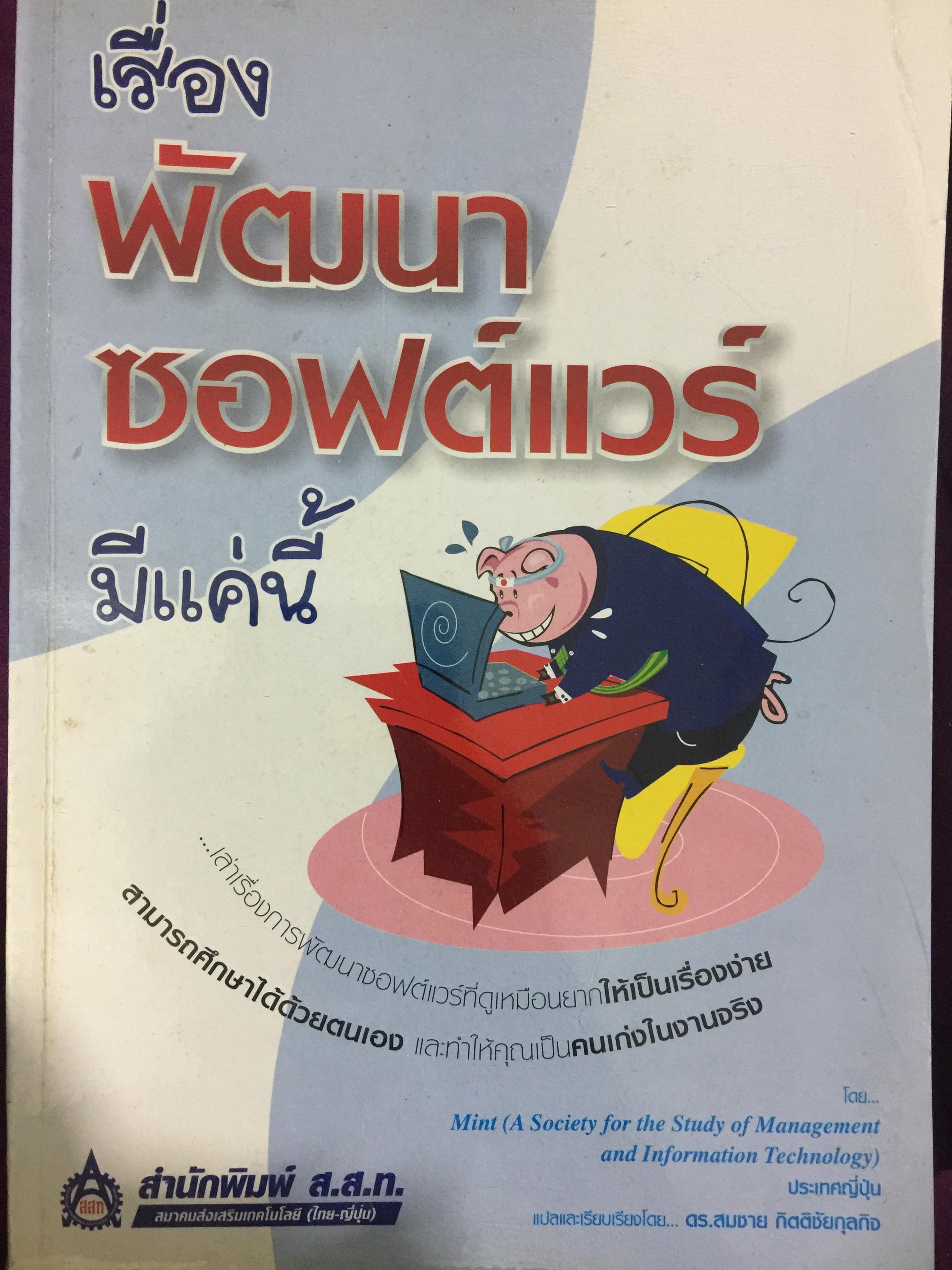 เรื่อง พัฒนาซอฟต์แวร์ มีแค่นี้ เล่าเรื่องการพัฒนาซอฟต์แวร์ที่คูเหมือนยากให้เป็นเรื่องง่าย สามารถศึกษาได้ด้วยตนเองและทำให้คุณเป็นคนเก่งในงานจริง. สำนักพิมพ์ ส.ส.ท. 0 กก.