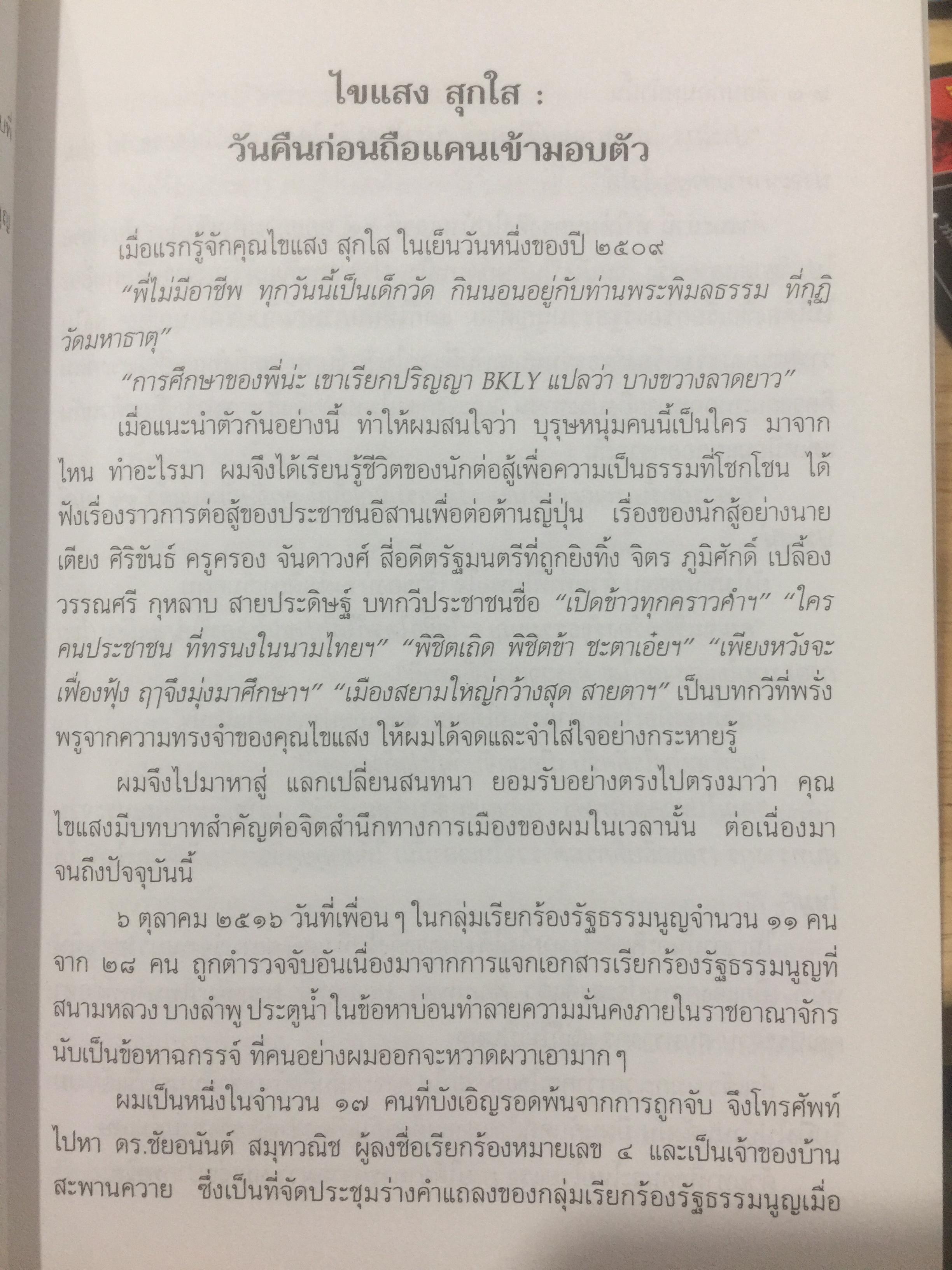 พิชิตเถิด พิชิตข้า ชะตาเอ๋ย. ไขแสง สุกใส. รวมช้อเขียน คำอาลัย เพื่อนฟ้องน้องพี่. 5 พฤศจิกายน ปี 2543 0 กก.