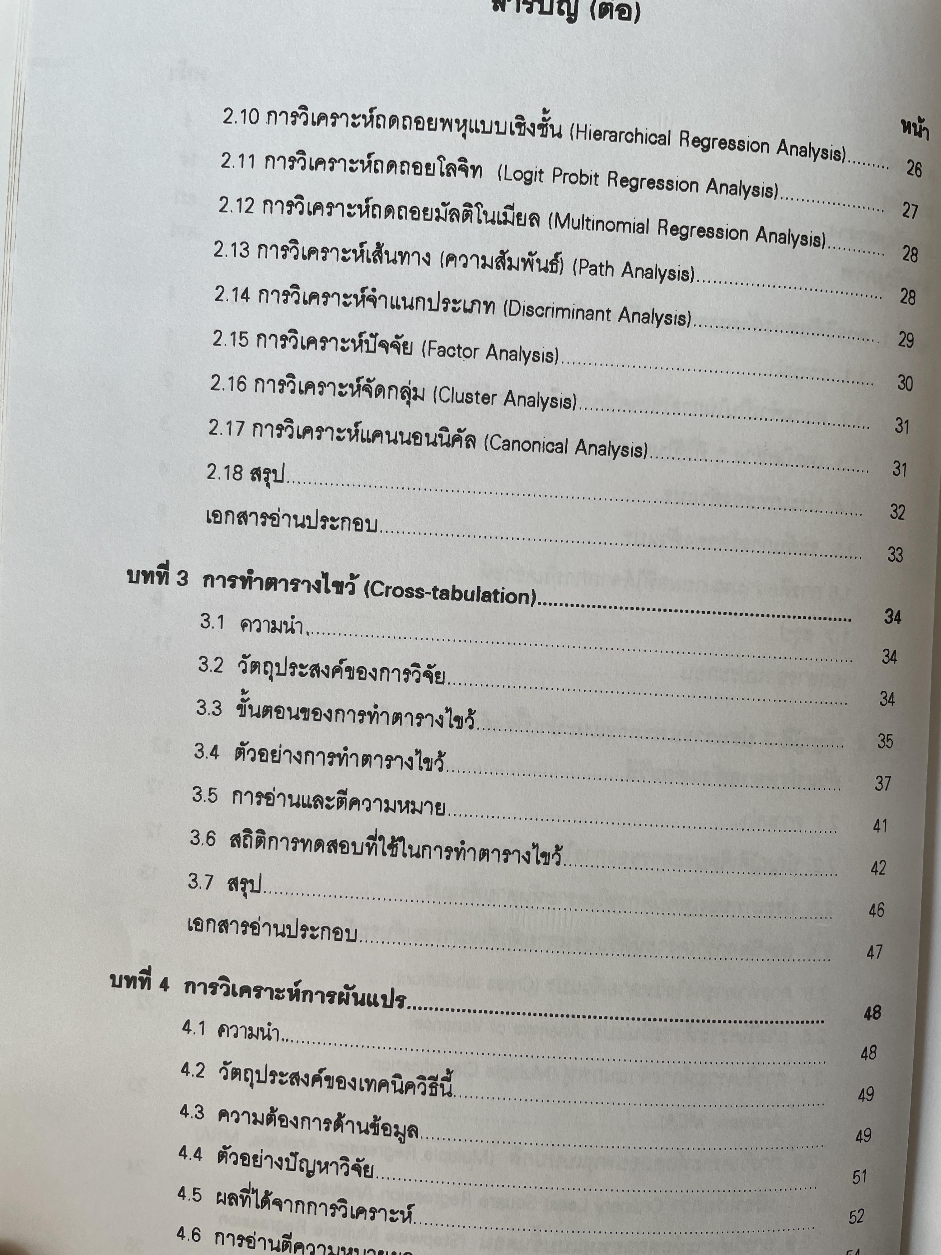 เทคนิคการวิเคราะห์ตัวแปรหลายตัว สำหรับการวิจัยทางสังคมศาสตร์และพฤติกรรมศาสตร์ หลักการ วิธีการ และกาประยุกต์ ผู้เขียน ศาสตราจารย์ ดร.สุชาติประสิทธิ์รัฐสินธุ์ 3,500 กรัม