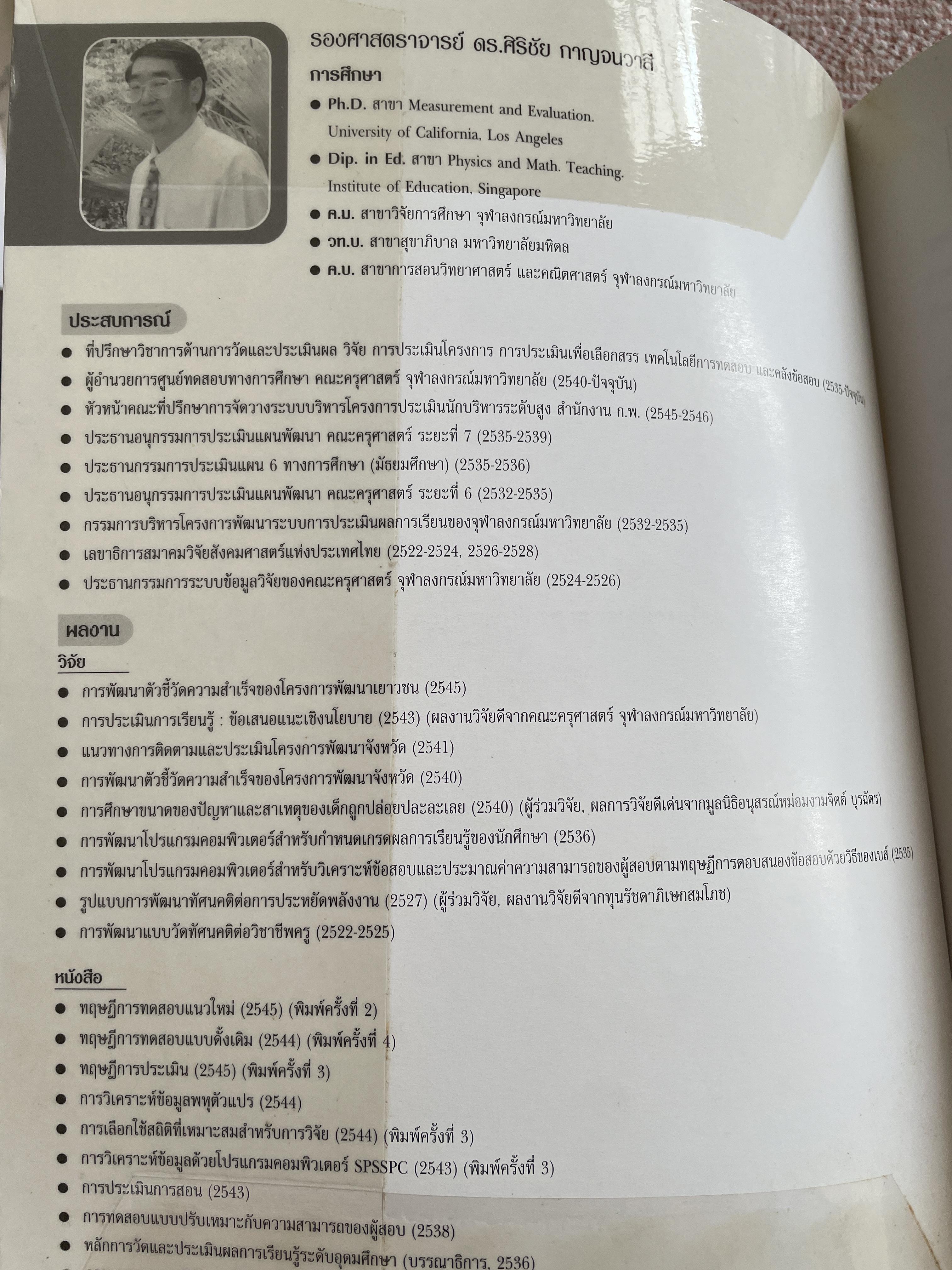 สถิตืประยุกต์ สำหรับการวิจัย (APPLIED STATISTICS FOR BEHAVIORAL RESEARCH) ผู้เขียน รองศาสตราจารย์ ดร.ศิริชัย กาญจนวาลี พิมพ์ครั้งที่ 4 2,500 กรัม