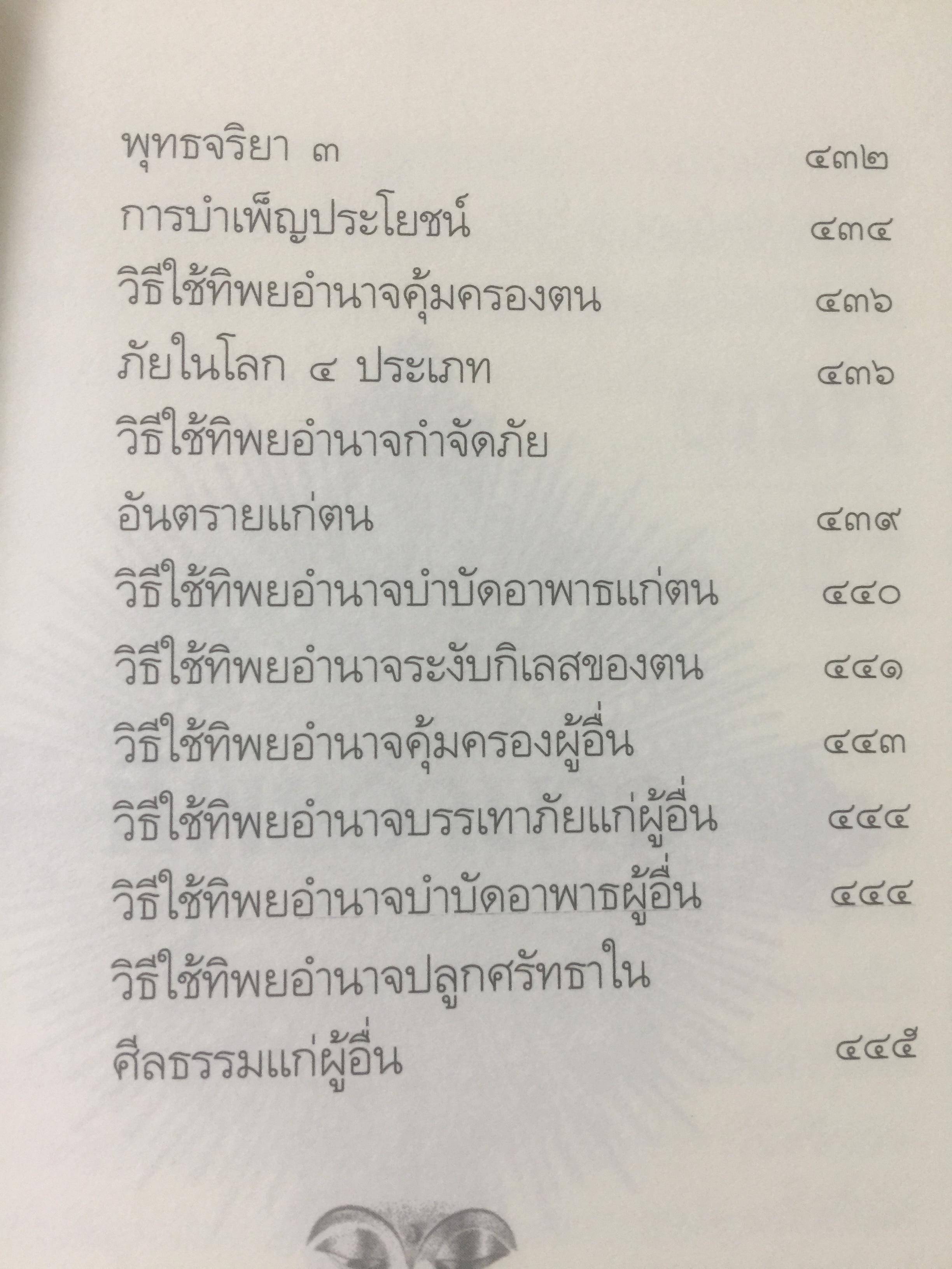 ทิพยอำนาจ. ผู้เรียบเรียง พระอริคุณาธาร(ปุสฺโส เส็ง ป.ธ.6) 0 กก.