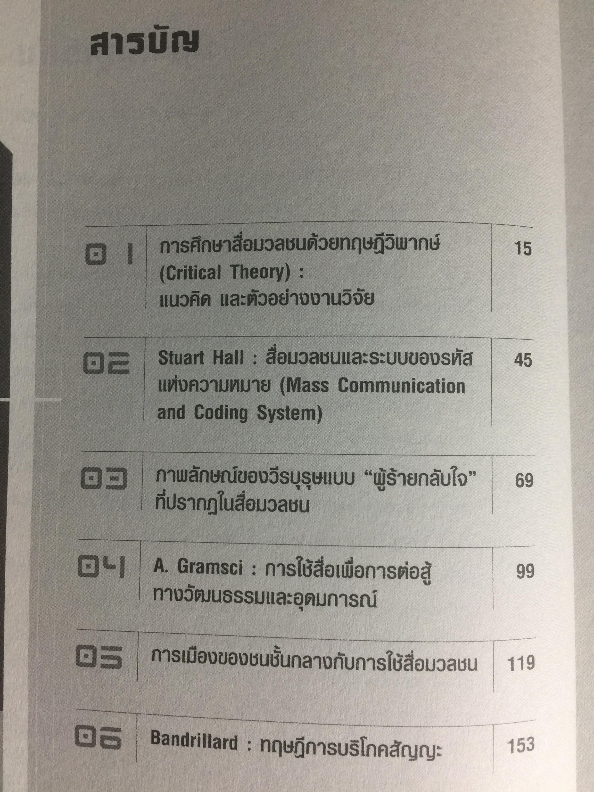 การศึกษาสื่อมวลชนด้วยทฤษฎีวิพากษ์. Critical Theory ผู้เขียน ดร.กาญจนา แก้วเทพ 0 กก.