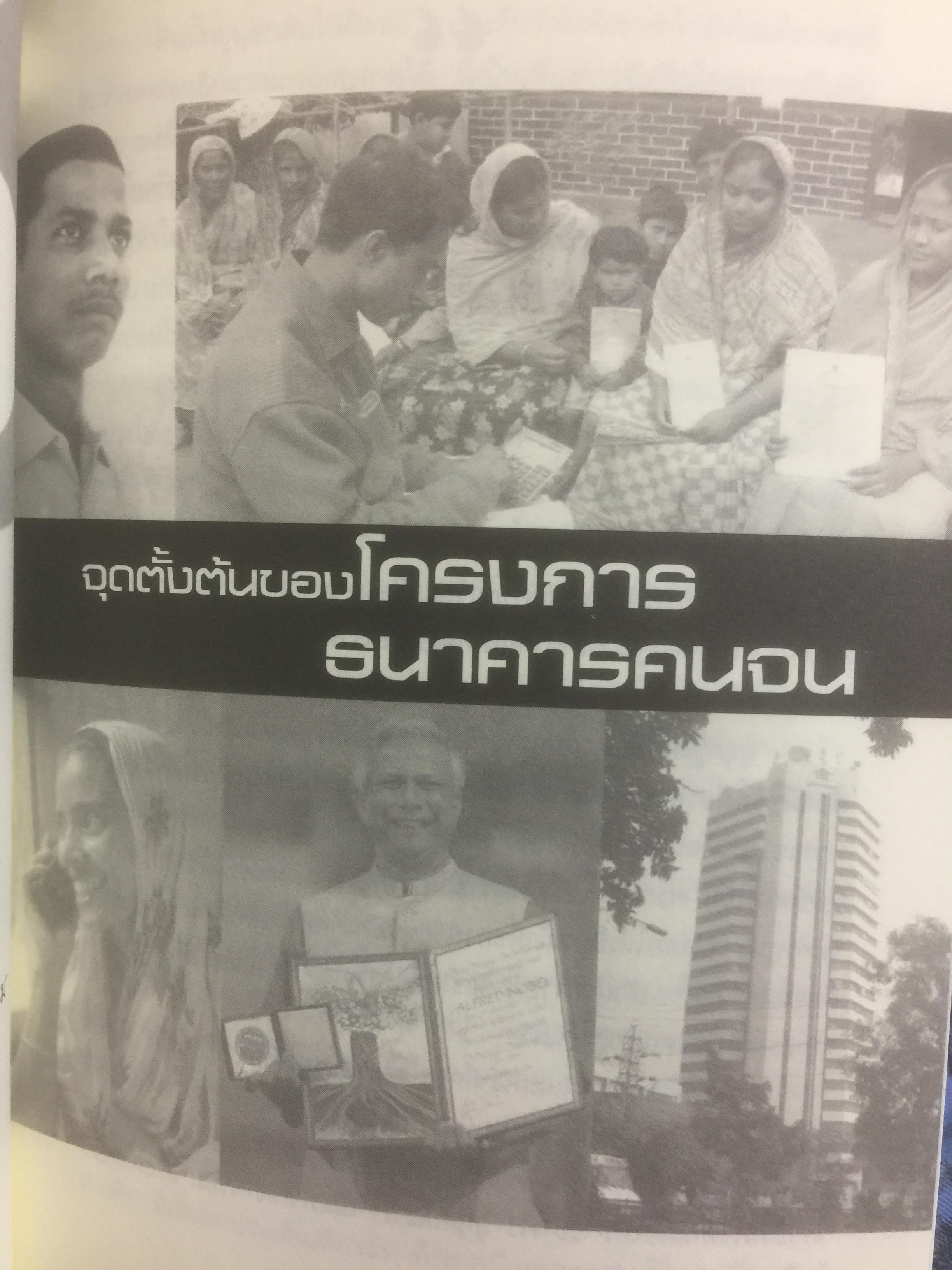 มูฮัมหมัด ยูนุส. ธนาคารสจรและรางวัลโนเบล ผู้เรียบเรียง วิทยากร เชียงกูล 0 กก.