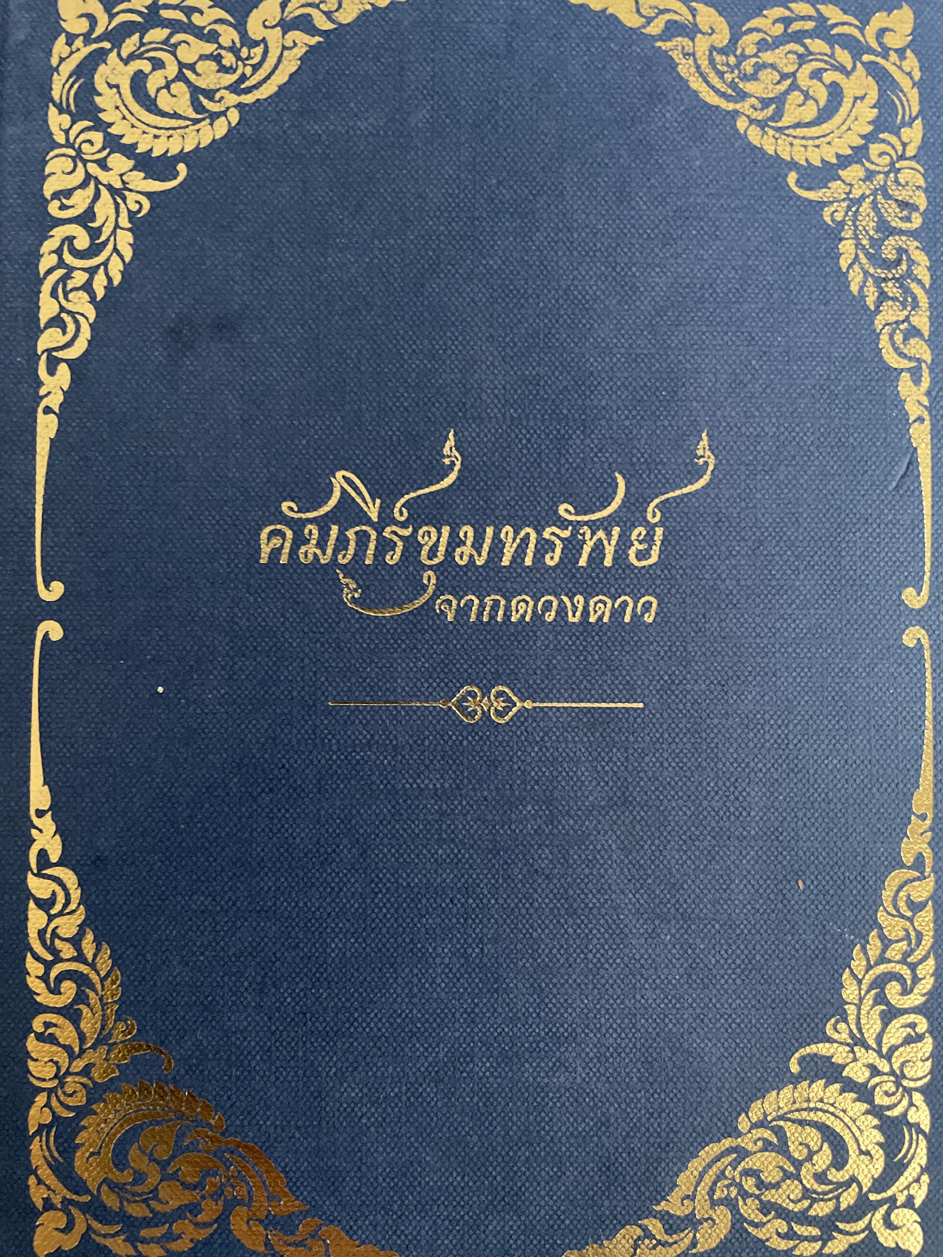 คัมภีร์ขุมทรัพย์จากดวงดาว 1,200 กรัม