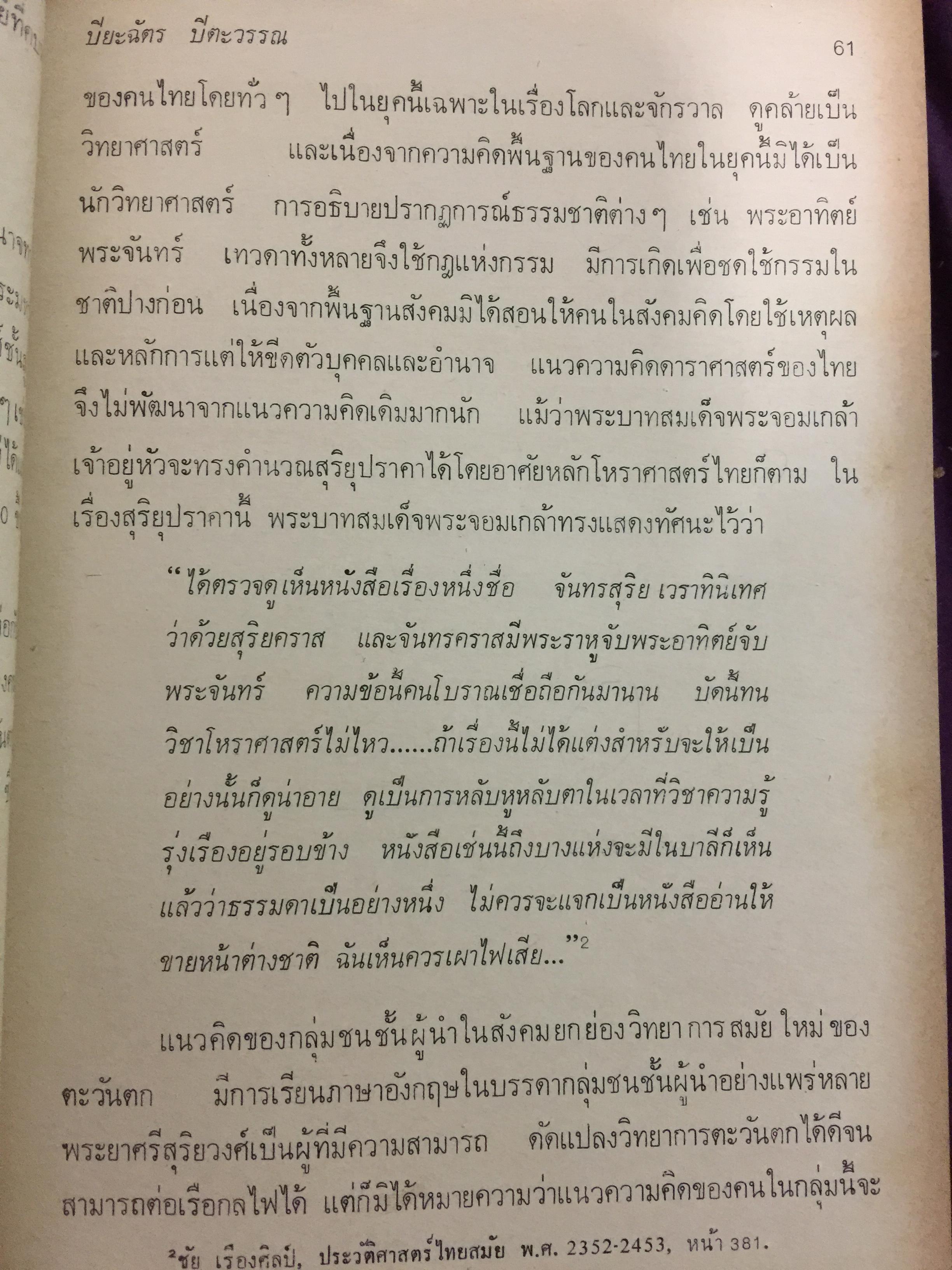 สังคมไทย. ใน 200 ปี. ณรงค์ พ่วงพิศ และพลศักดิ์ จิรไกรศิริ 0 กก.