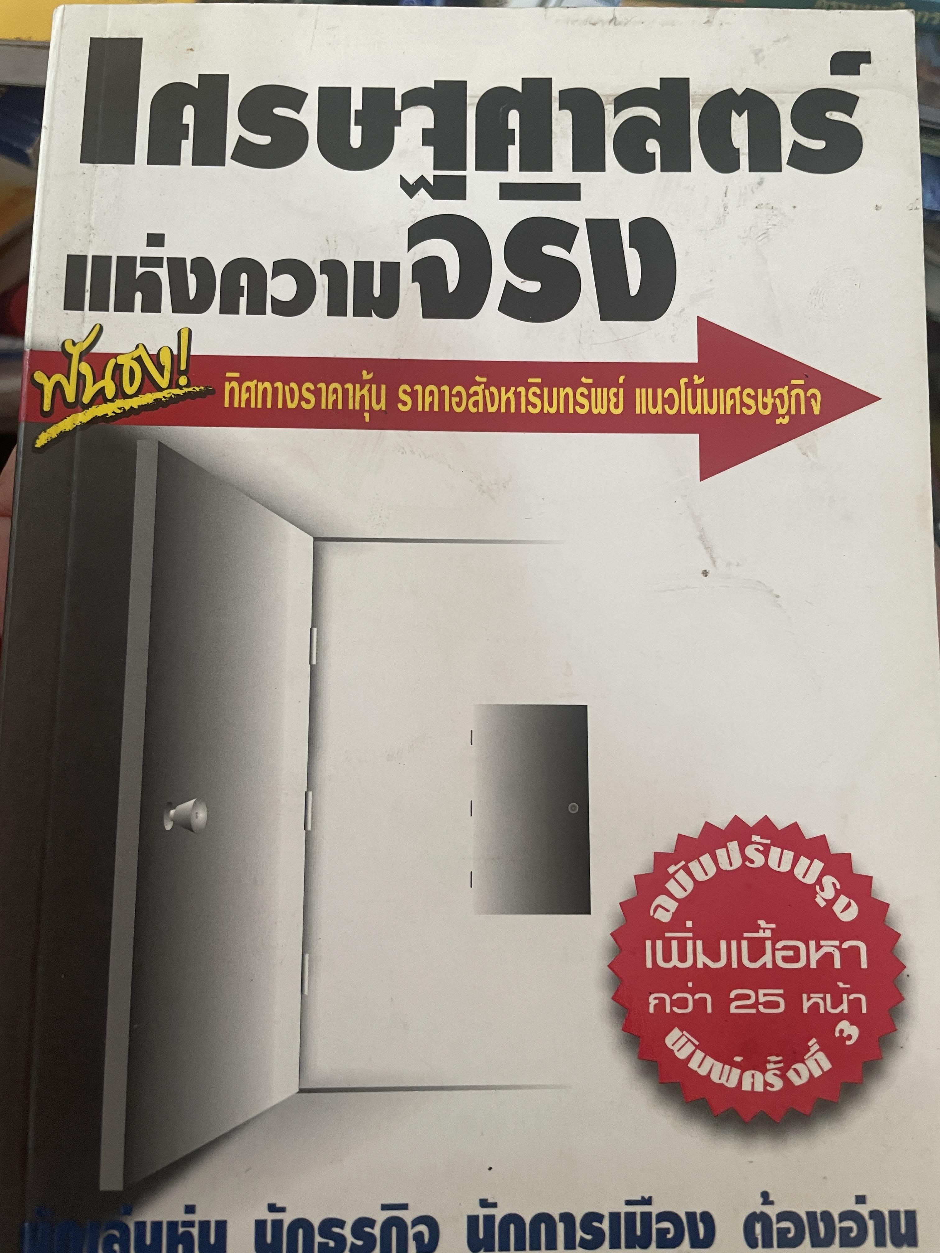 เศรษฐศาสตร์แห่งความจริง ฟันธง ทิศทางราคาหุ้น ราคาอสังหาริมทรัพย์ แนวโน้มเศรษฐกิจ นักเล่นหุ้น นักธุรกิจ นักการเมืองต้องอ่าน ผู้เขียน พิชัย จาวลา 800 กรัม