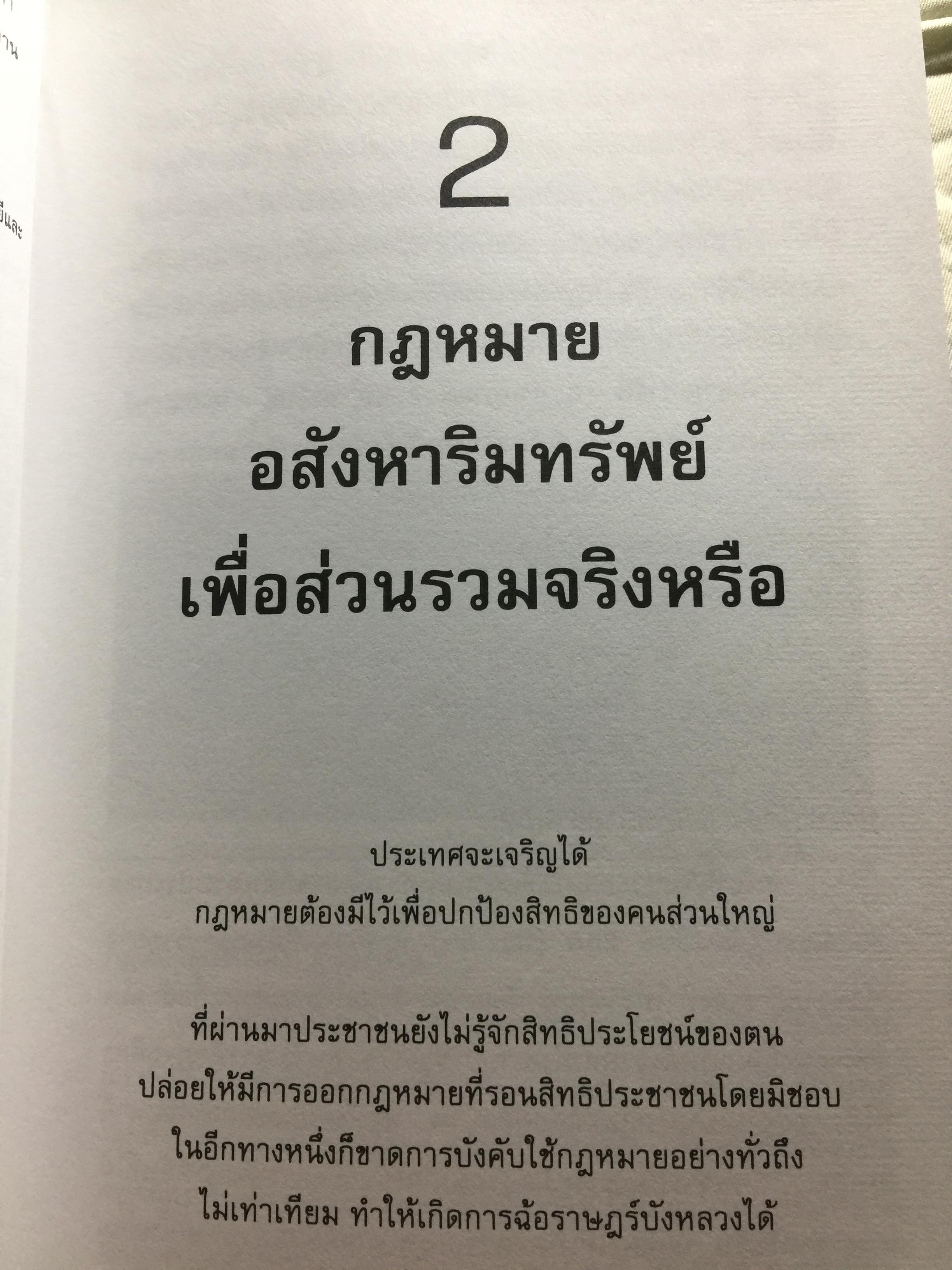 อสังหา ฯ. ช่วยชาติ. ใช้ความรู้ด้านอสังหาริมทรัพย์ มาช่วยพัฒนาชาติไทยให้ยั่งยืน. ผู้เขียน ดร.โสภณ พรโชคชัย 0 กก.