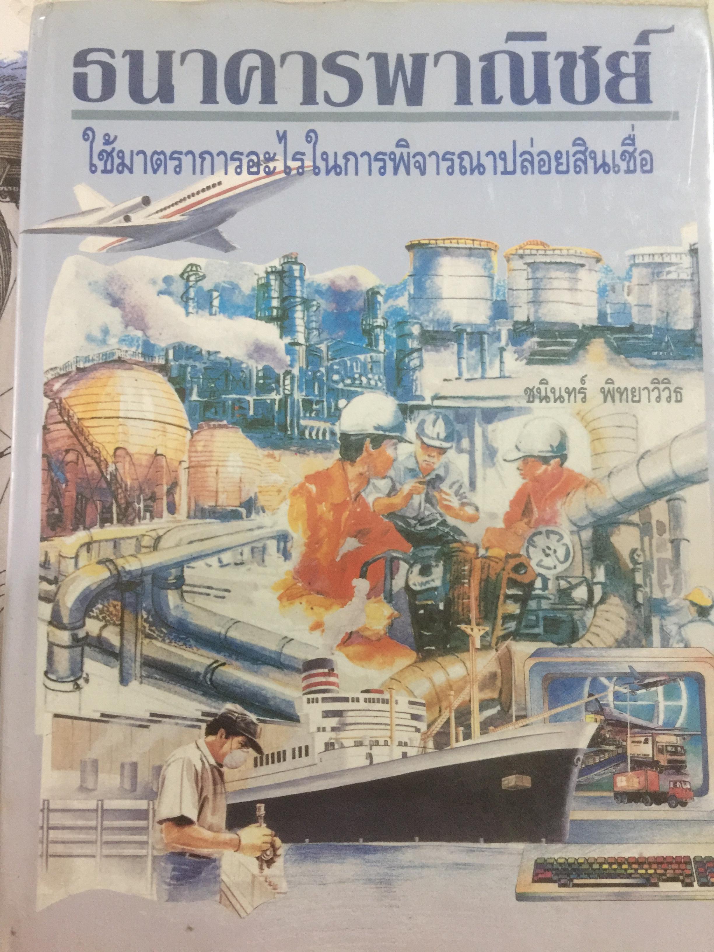 ธนาคารพาณิชย์ ใช้มาตรการอะไรในการพิจารณาปล่อยสินเชื่อ. ผู้เขียน ชนินทร์ พิทยาวิวิธ 0 กก.