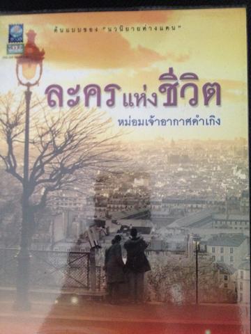 ละครแห่งชีวิต มจ อากาศดำเกิง 0 กก.