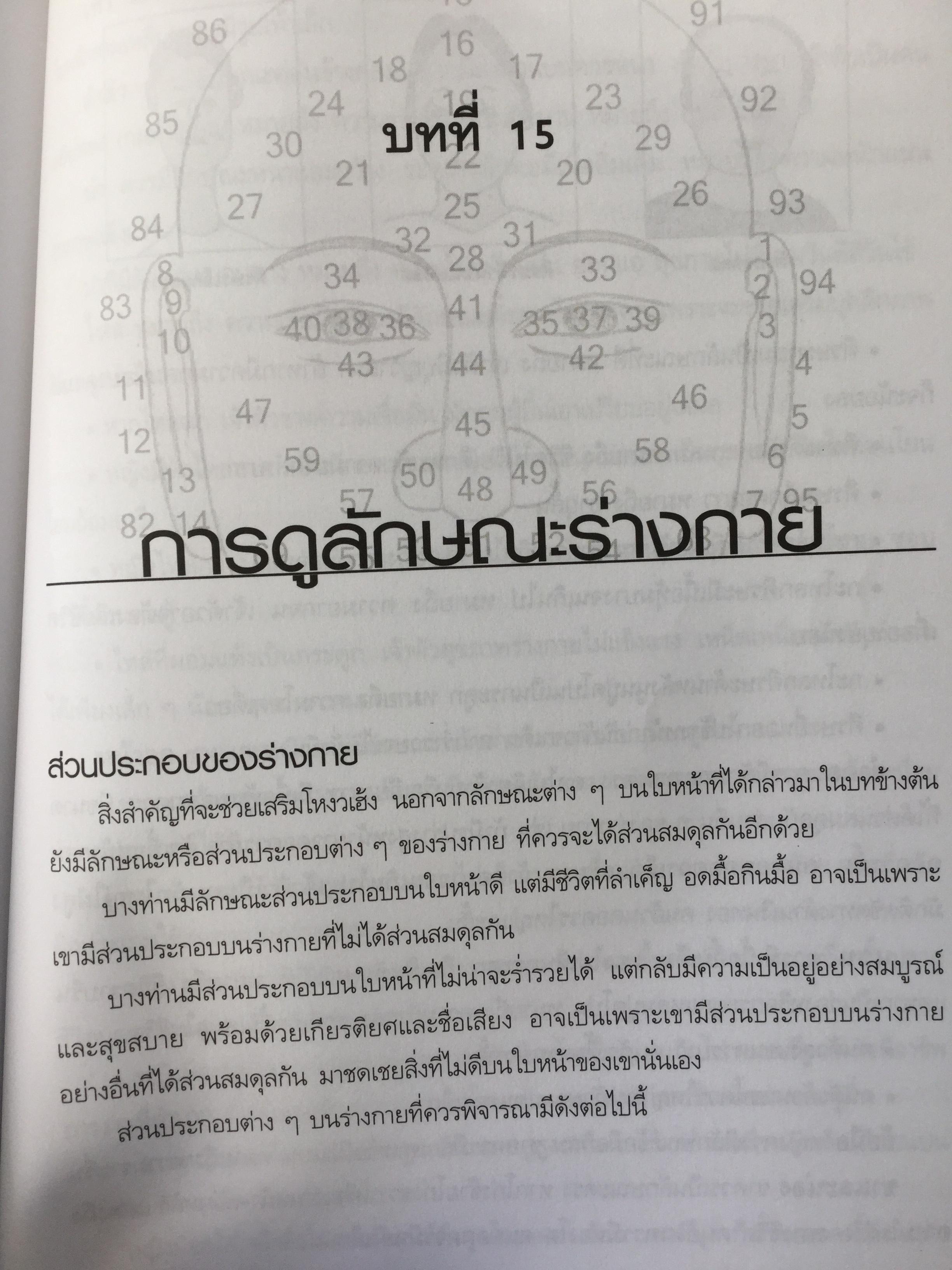 โหงวเฮ้ง ศาสตร์อ่านคนจากใบหน้า. การดูโหงวเฮ้งระดับพื้นฐานเพื่อช่วยอ่านนิสัย เรียนรู้ใจ และช่วยในการเลือกสรรคบุคลากร 2 กก.