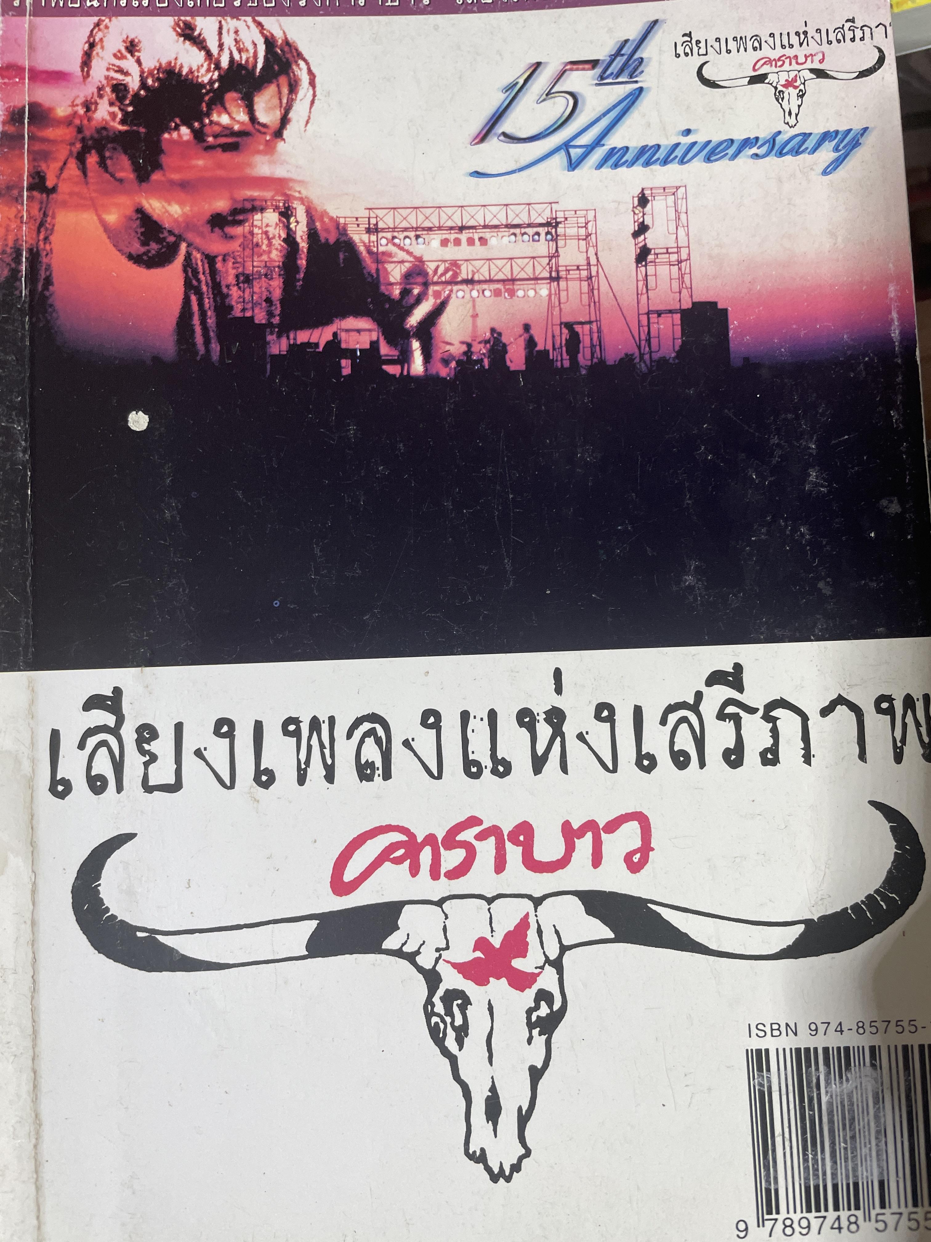 เสียงเพลงแห่งเสรึภาพ ภาพยนต์เรื่องเดียวของวงคาราบาว “เสียงเพลงแห่งเสรึภาพ” ครบรอบ 15 ปี 800 กรัม