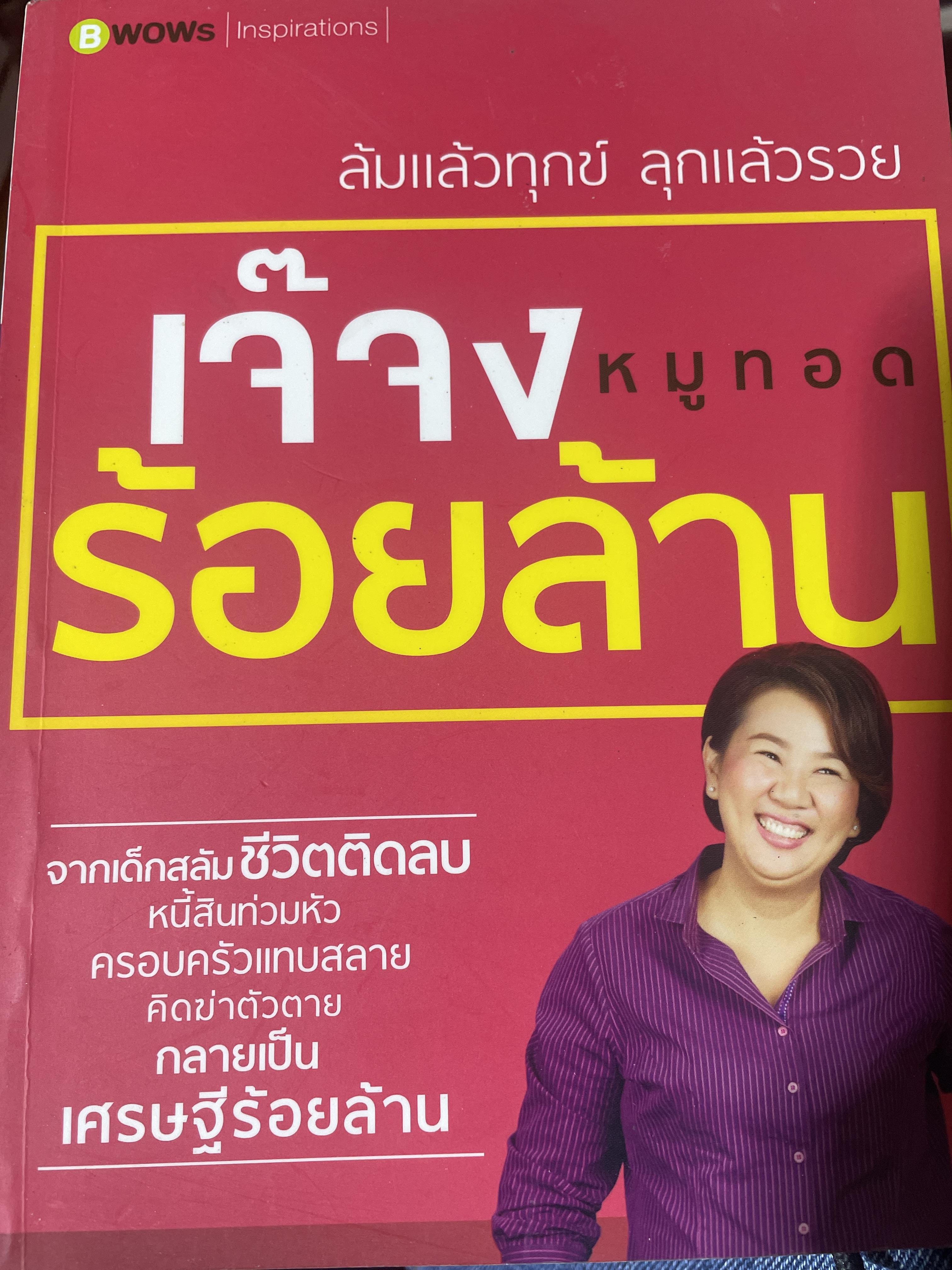 เจ๊จงหมูทอดร้อยล้าน ล้มแล้วทุกข์ ลุกแล้วรวยกลายเป็นเศรษฐีรัอยล้าน 800 กรัม