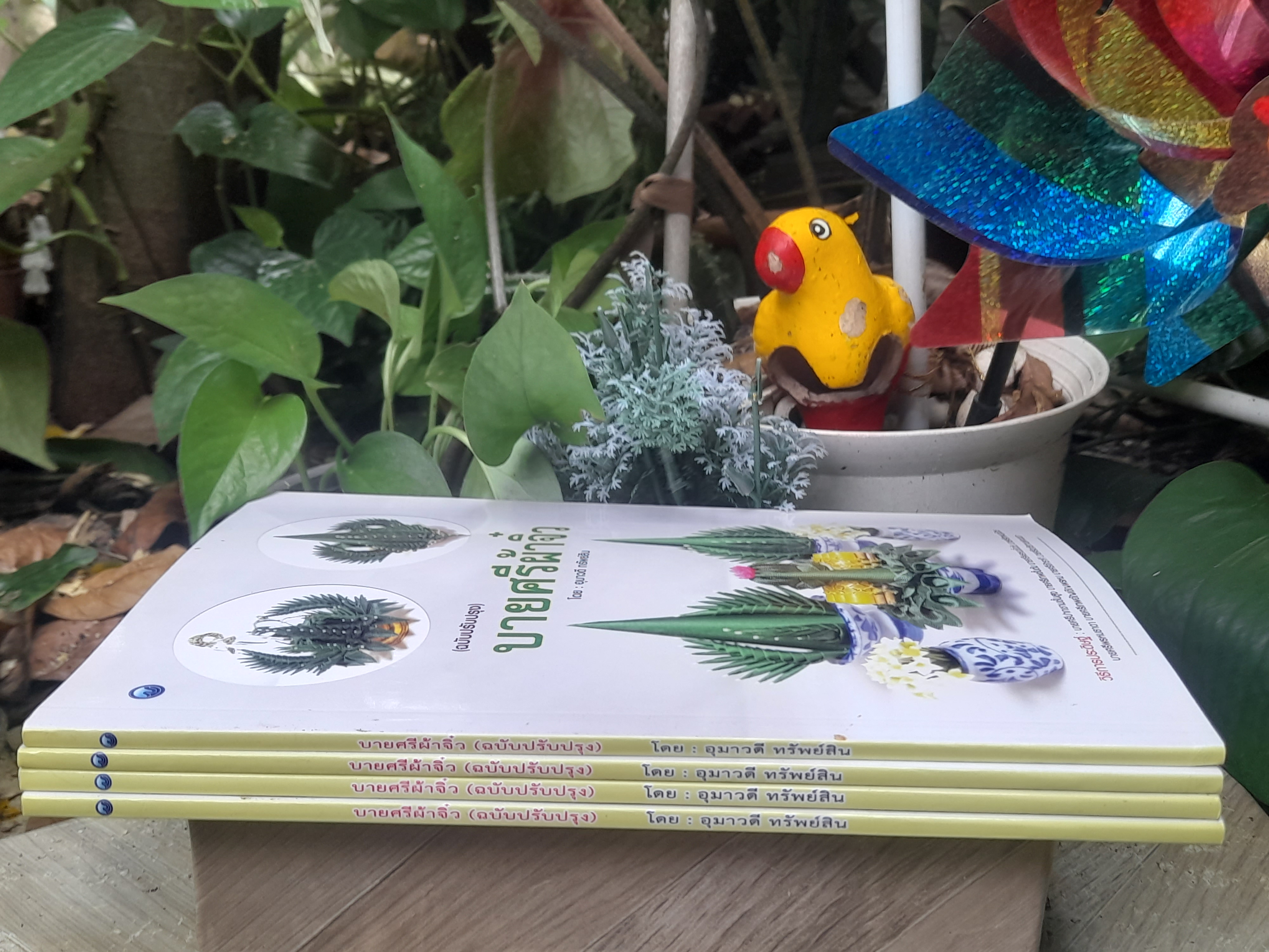 บายศรีผ้าจิ๋ว ฉบับปรับปรุง โดย อุมาวดี ทรัพย์สิน หนังสือมือหนึ่ง ภาพสีทั้งเล่มครับ