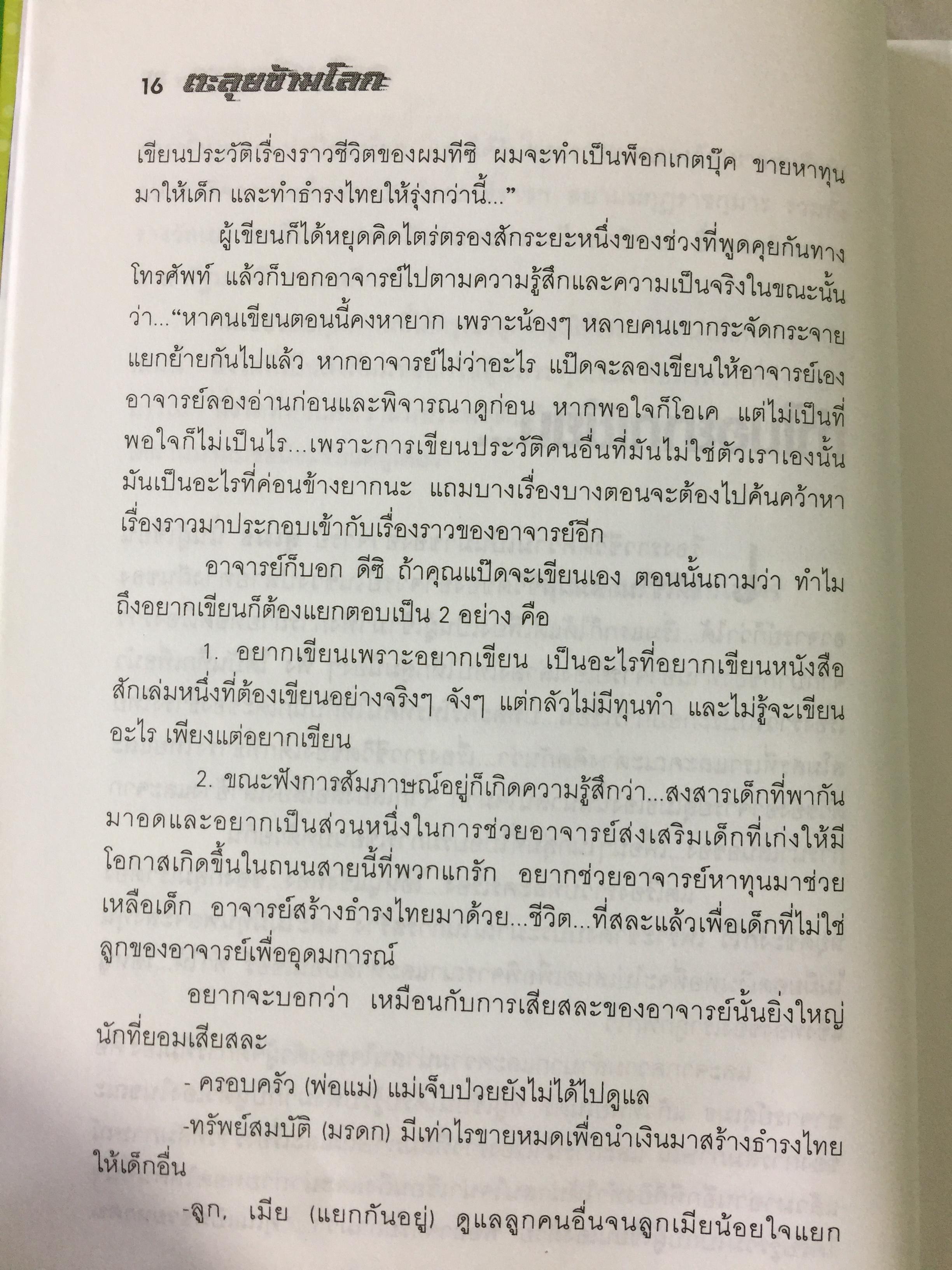 ตะลุยข้ามโลก. สุดยอดการผจญภัยแห่งศตวรรษ. เรื่องราวการต่อสู้ของสุเมธ แก้วทิพยเนตร 0 กก.