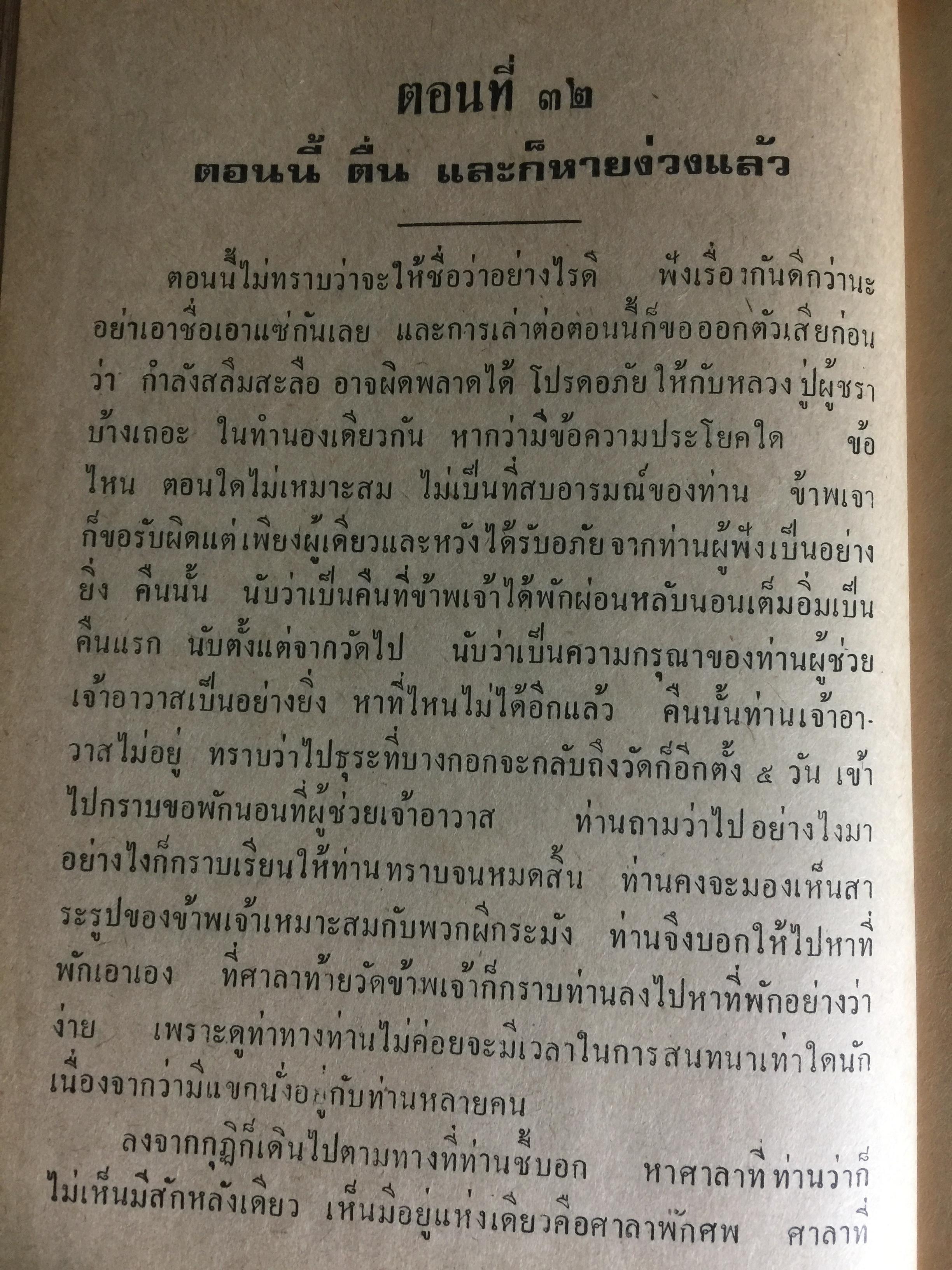 เล่าสู่กันฟัง. เชื่อก็ได้ไม่เชื่อก็ได้ จากประสบการณ์ของหลวงปู่ธัมมา พิทักษา วัดอมรทายิการาม บางกอกน้อย กทม เล่ม 5-6 0 กก.