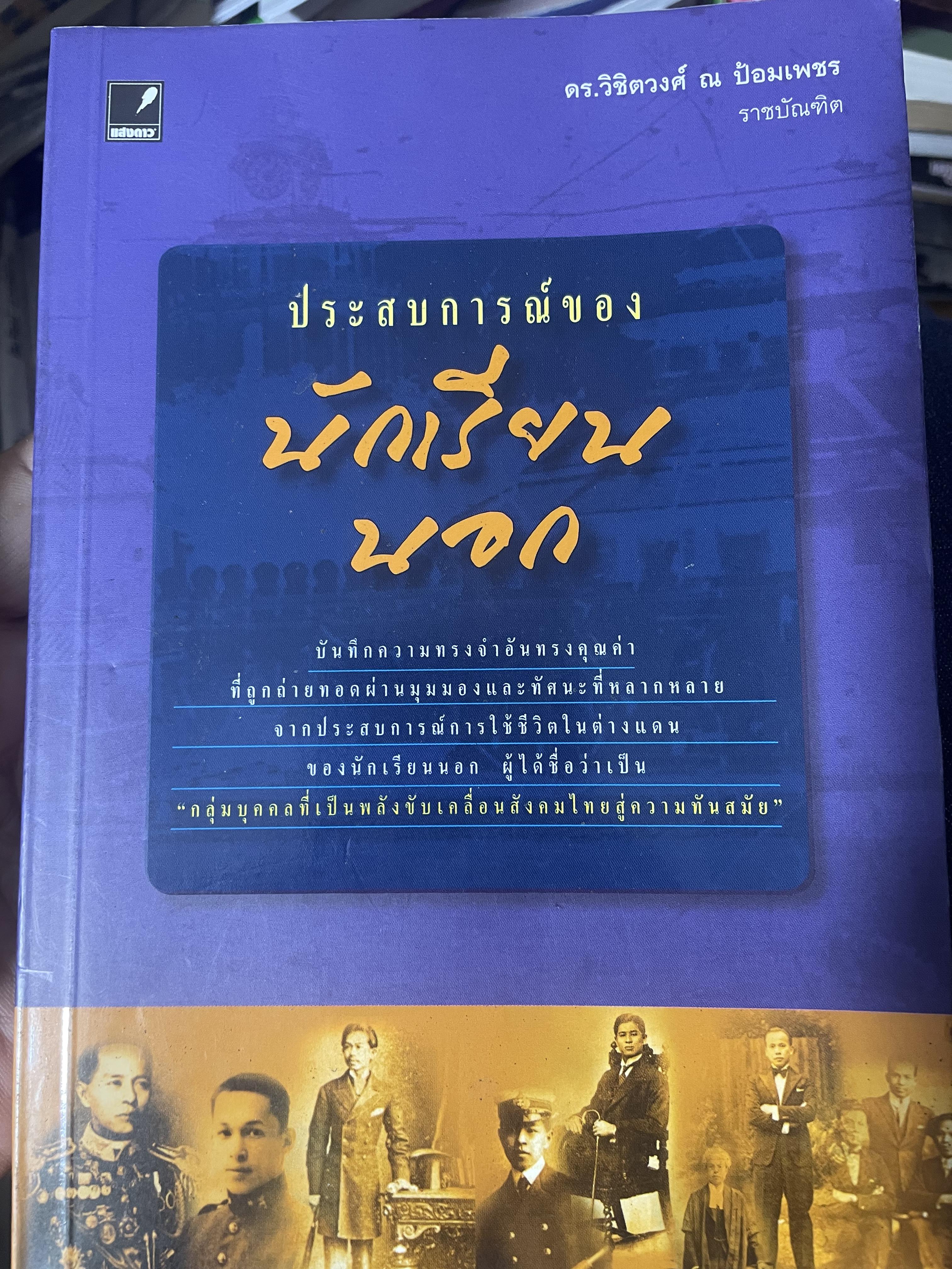 ประสบการณ์ของนักเรียนนอก ผู้เขียน ดร.วิชิตวงศ์ ณ ป้อมเพชร ราชบัณฑิต 900 กรัม