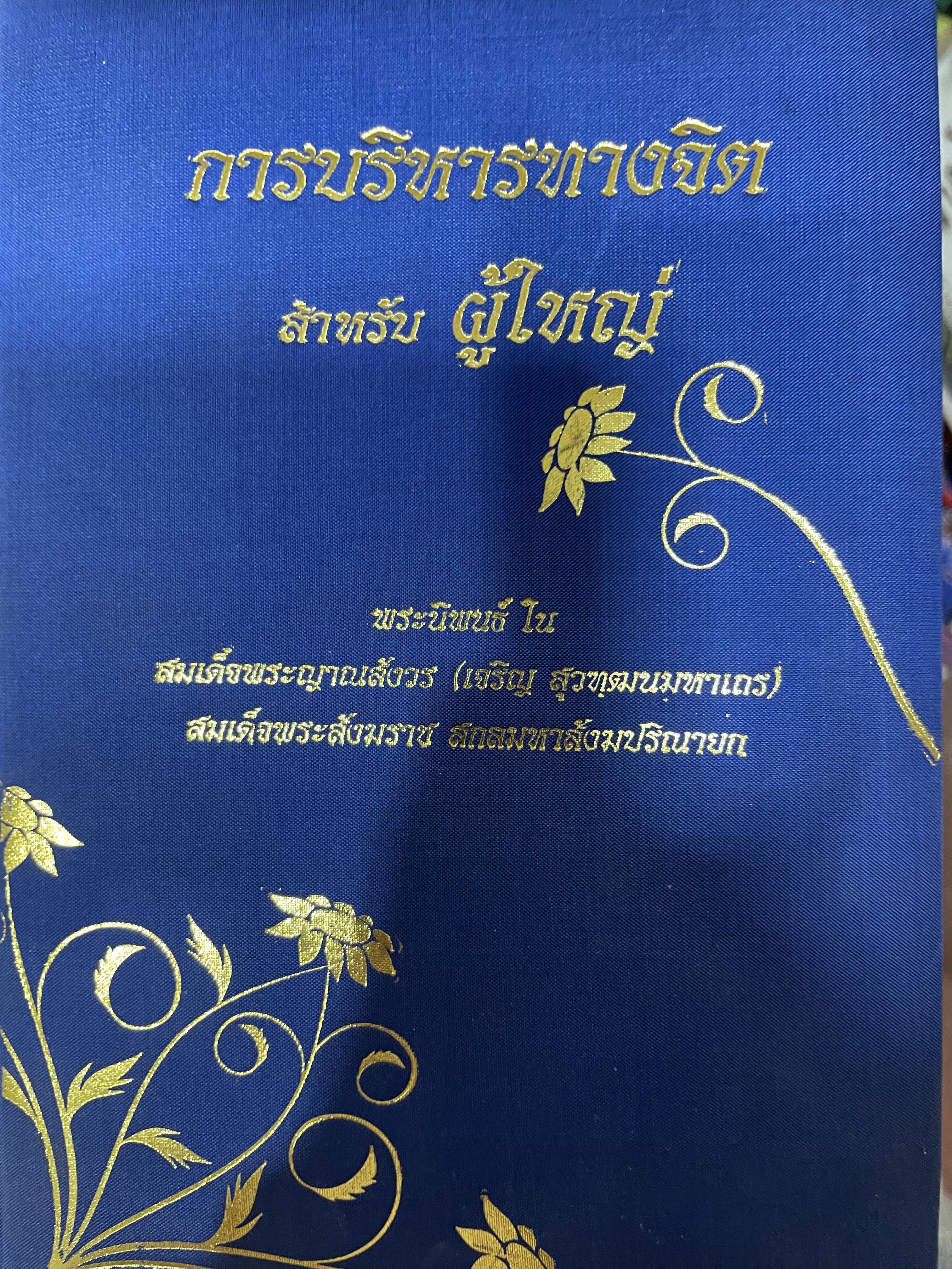 การบริหาจิตสำหรับผู้ใหญ่ พระนิพนธ์ ใน สมเด็จพระญาณสังวร (เจริญ สุวทฑฺฒนมหาเถร) สมเด็จพระสังราช สกลมหาสังฆปรินายก 4 กก.
