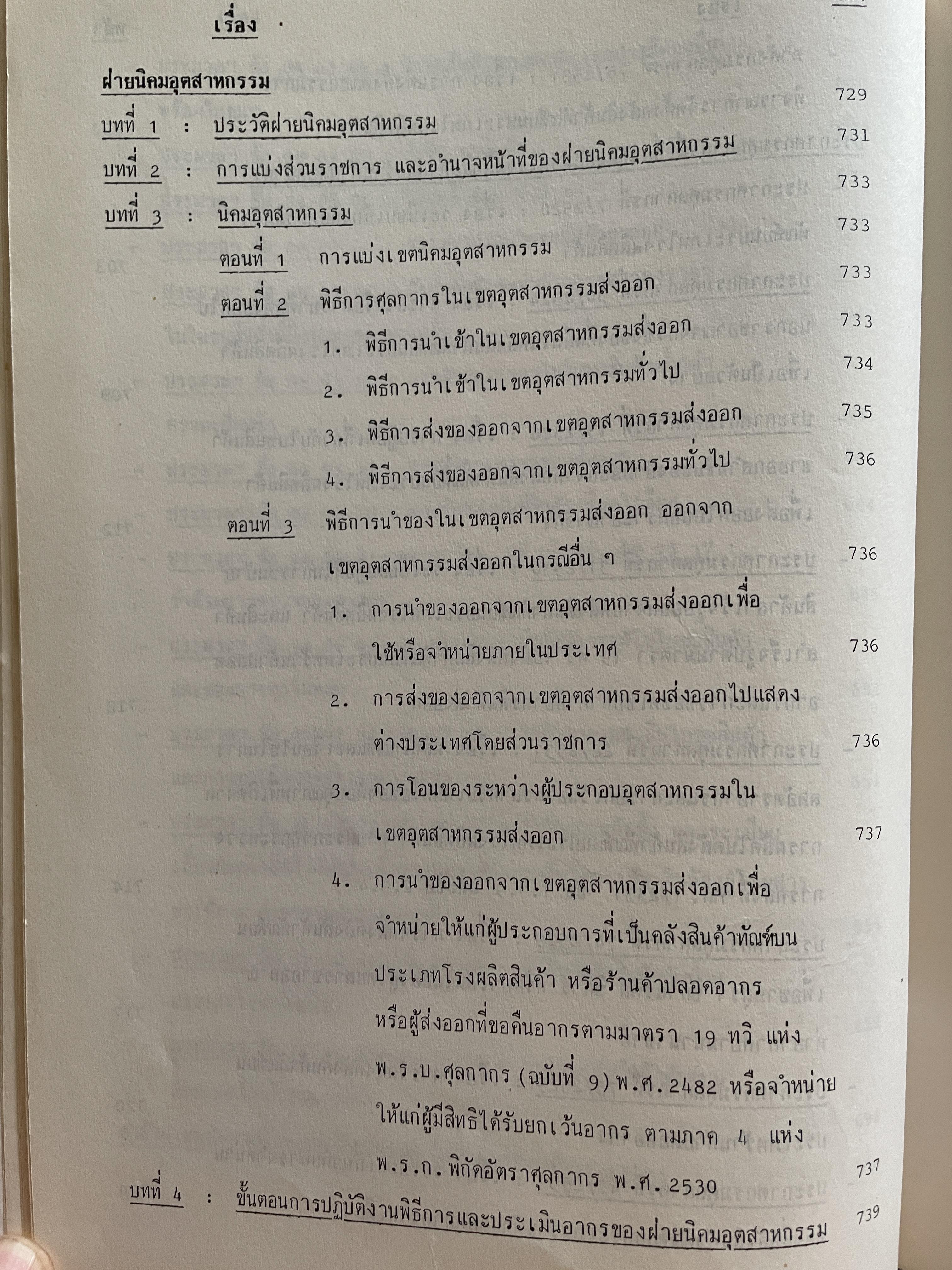 คู่มือ การปฎิบัติงานเกี่ยวกับการคืนอากรและส่งเสริมการส่งออก ผู้เขียน ล้วน ปางสุข กองคืนอากรและส่งเสริมการส่งออก กรมศุลกากร 6 กก.