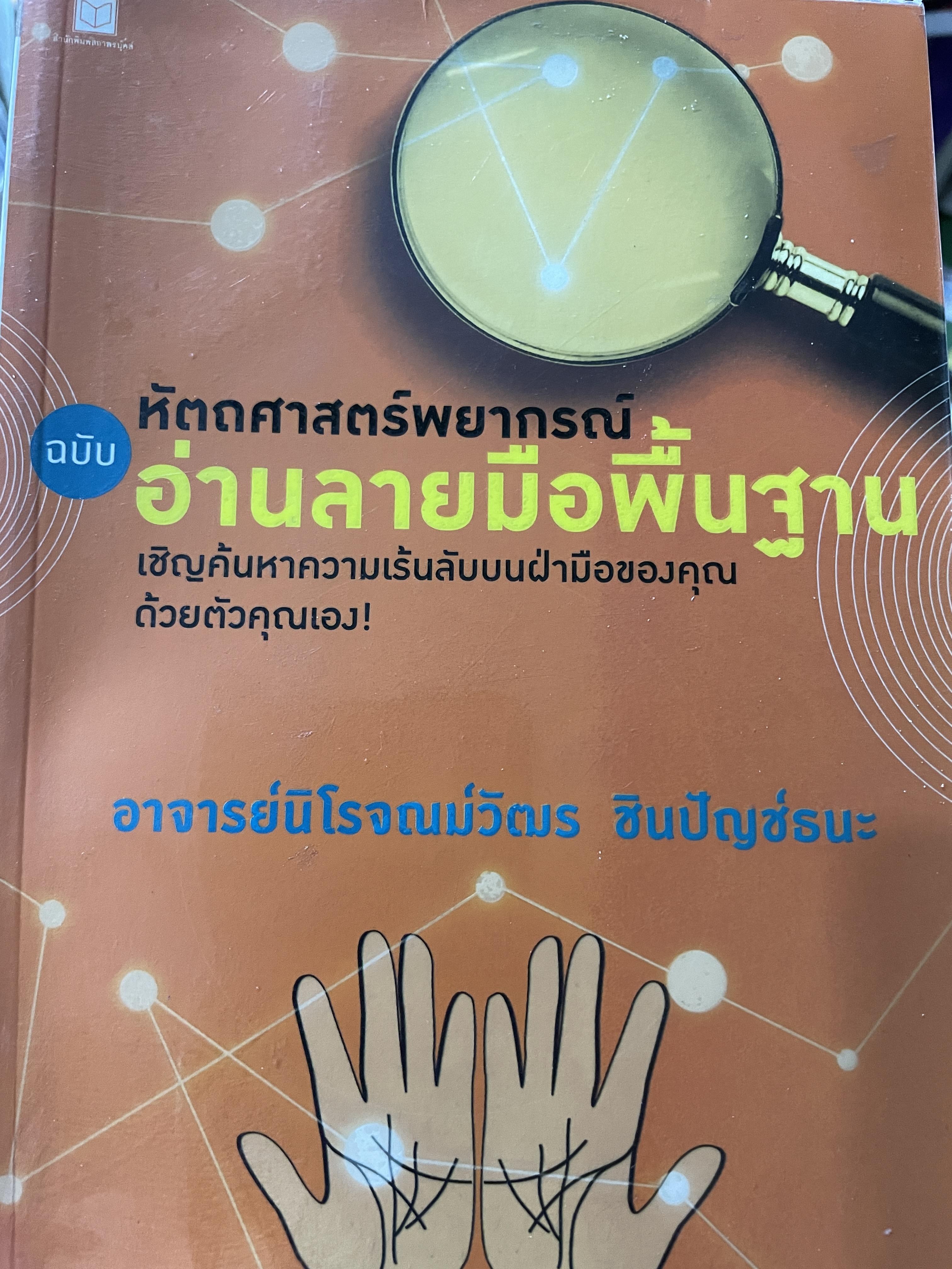 หัตถศาสตร์พยากรณ์ ฉบับ อ่านลายมือพื้นฐาน เชิญค้นหาความเร้นลับบนฝ่ามือของคุณด้วยตัวคุณเอง ผู้เขียน อาจารย์นิโจณน์วัตร ชินปัญช์ธนะ 0 กก.