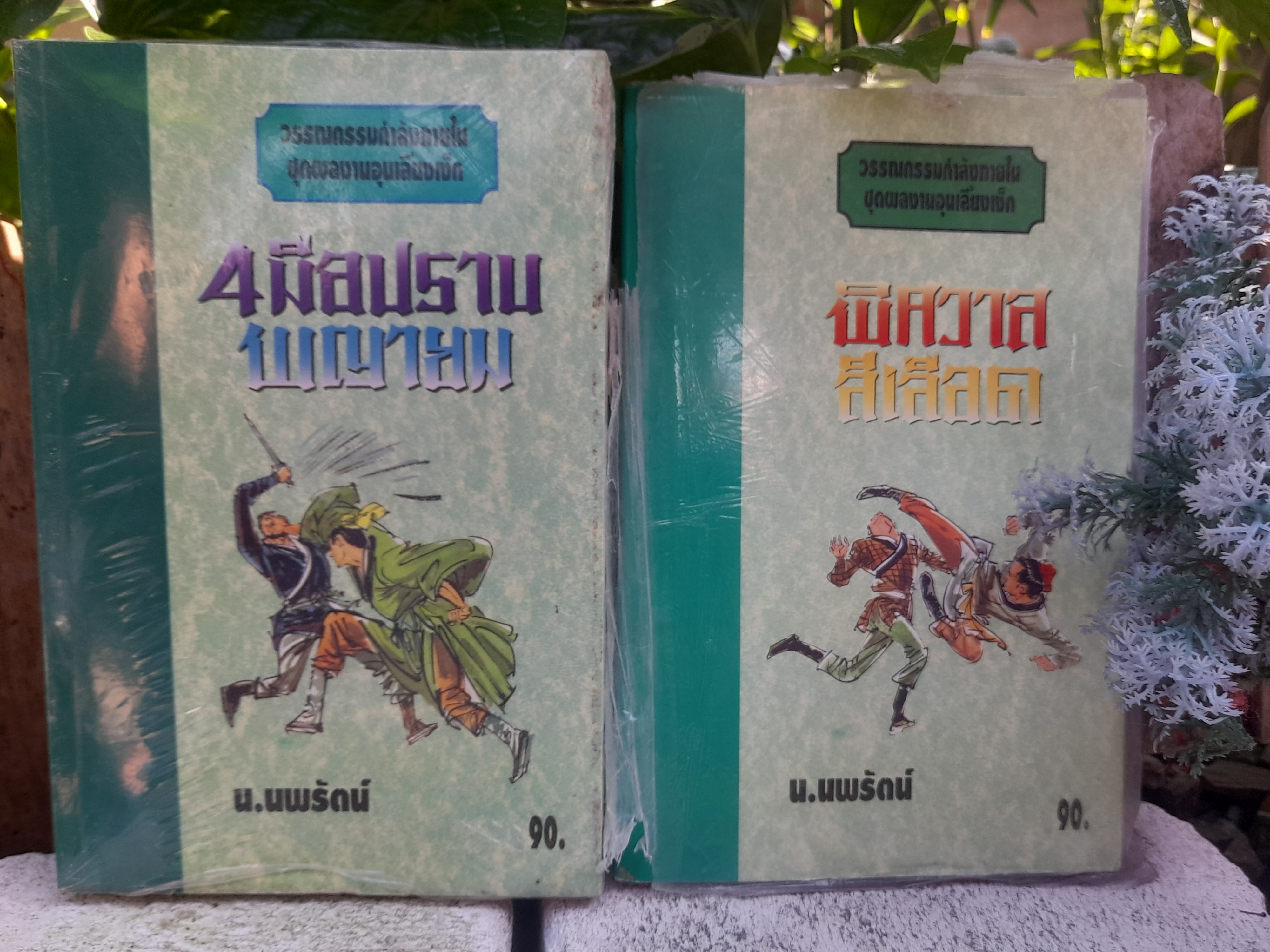 รวมผลงานแปลนิยายกำลังภายในจีนของ น.นพรัตน์ ในชุดผลงานอุนเลี้ยงเง็ก