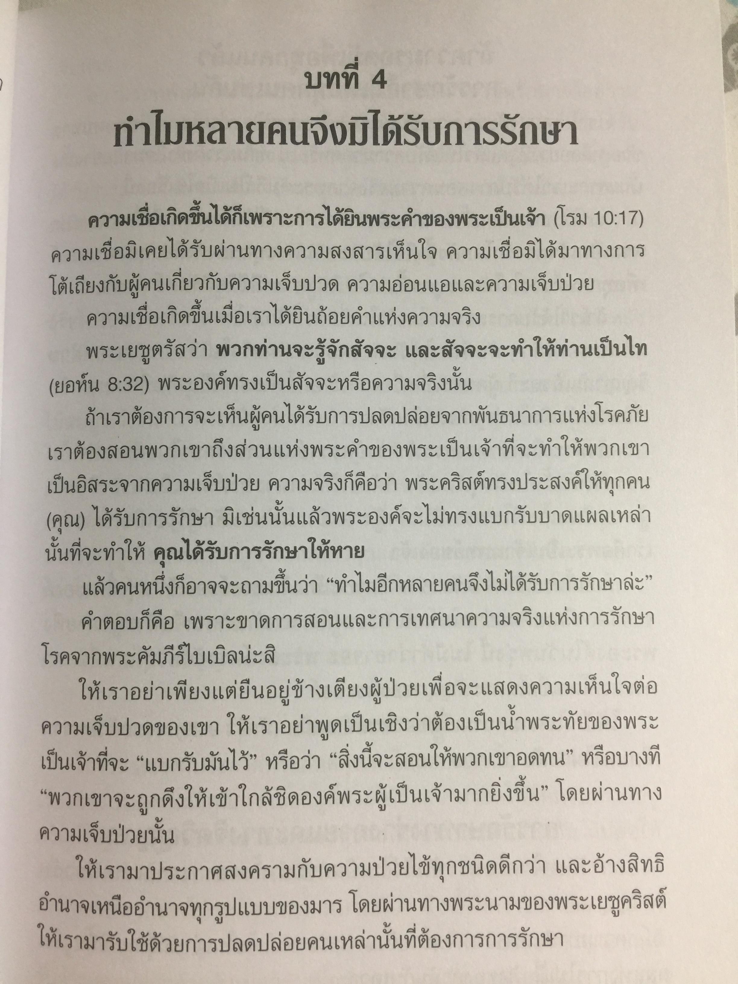 การรักษาโรค. Healing The Sick หนังสือคลาสสิคที่ไม่มีวันตาย ผู้เขียน T.L.Osborn จำหน่ายไปแล้วกว่าบ้านเล่ม 0 กก.