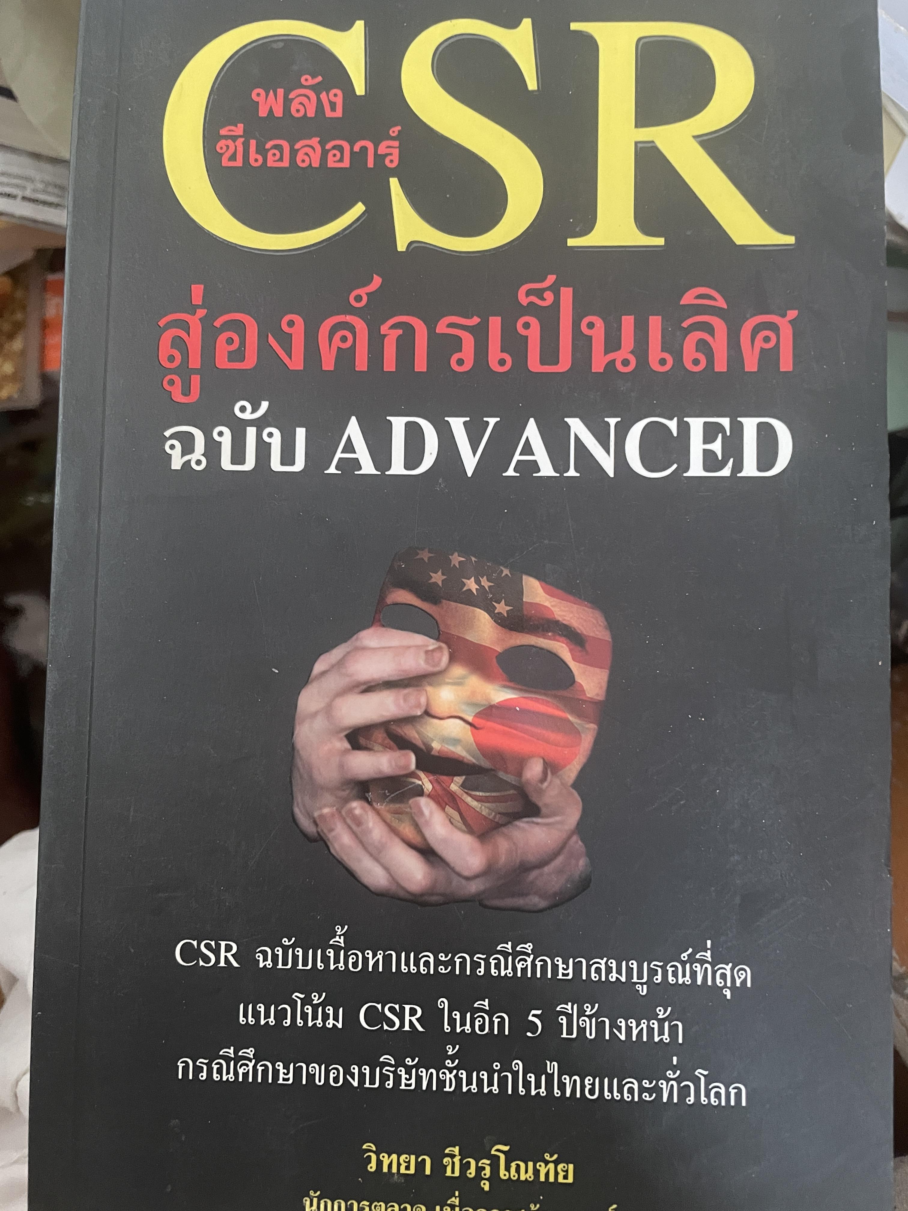 CSR. พลังซีเอสอาร์ สู่องค์กรเป็นเลิศ ฉบับ ADVANCED. ผู้เขียน วิทยา ชีวรุโณทัย 1 กก.