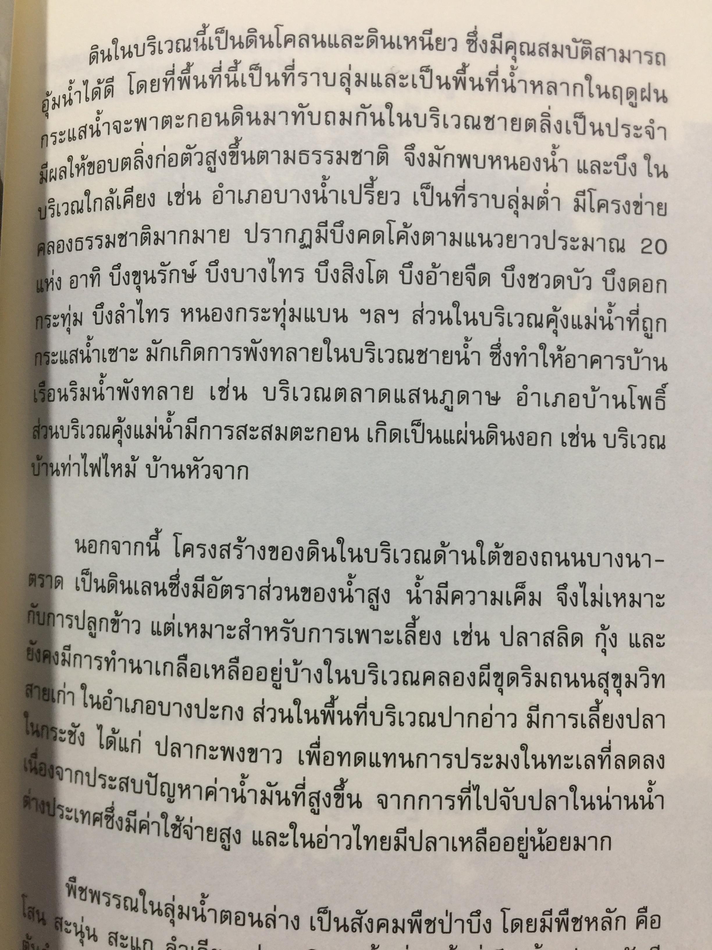 อัตลักษณ์ ชุมชนริมน้ำ. แม่กลองและบางประกง. ผู้เขียน ศิริวรรณ ศิลาพัชรนันท์ 0 กก.