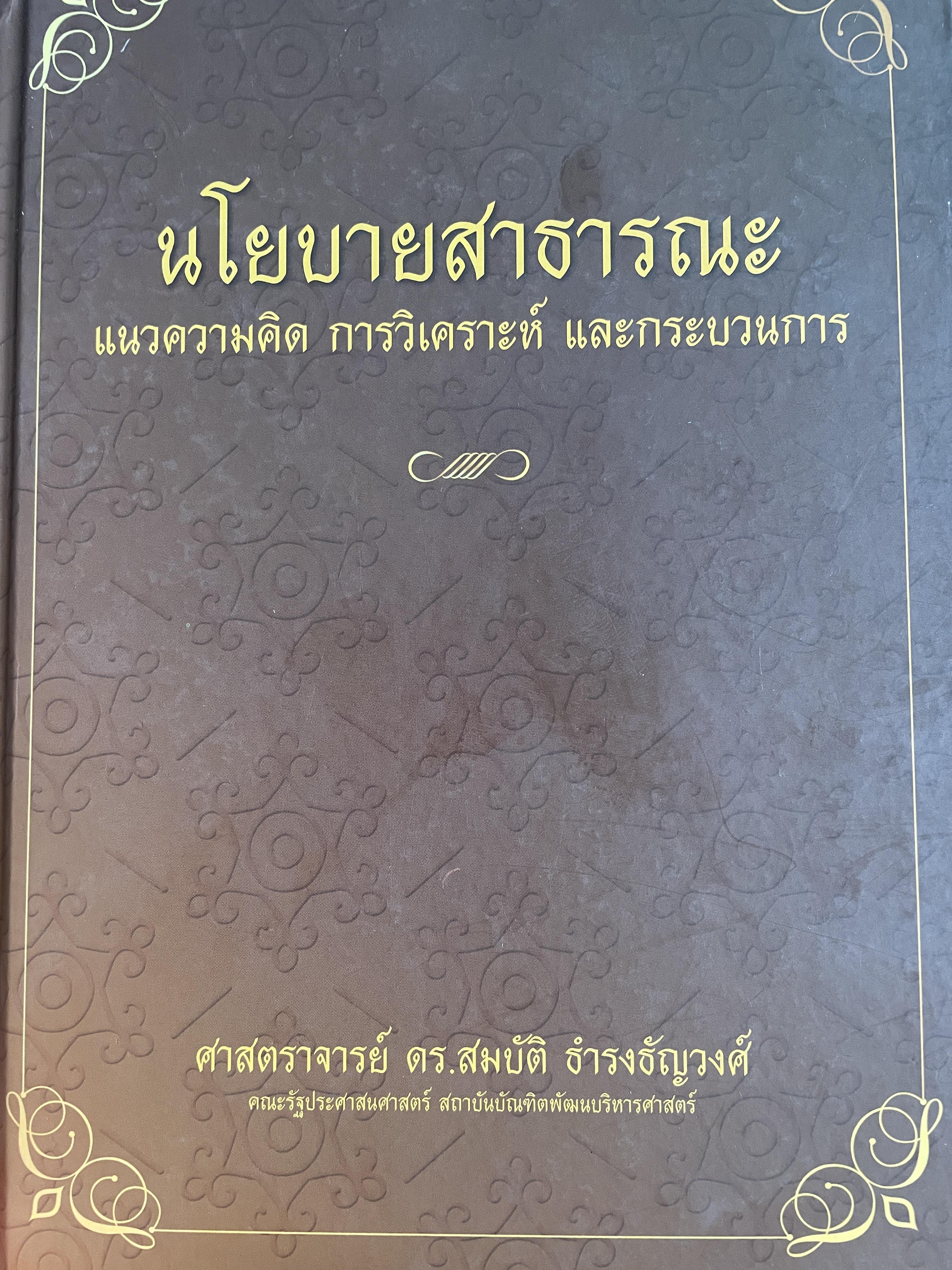 นโยบายสาธารณะ แนวความคิด การวิเคราะห์ และกระบวนการ ผู้เขียน ศาสตราจารย์ ดร. สมบัติ. ธำรงธัญวงษ์ คณะรัฐประศาสนศาสตร์ สถาบันบัณฑิตพัฒนบริหารศาสตรฺ์ 7,500 กรัม
