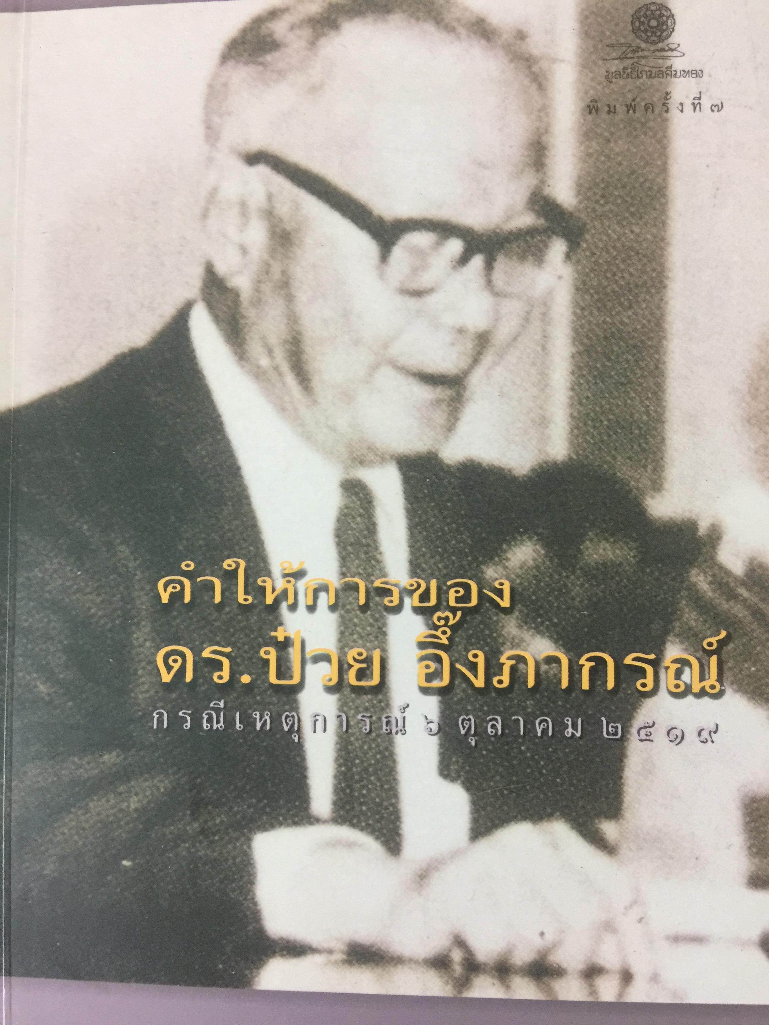 คำให้การของ ดร.ป๋วย อึ๊งภากรณ์ กรณีเหตุการณ์ 6 ตุลาคม ปี 2519 0 กก.