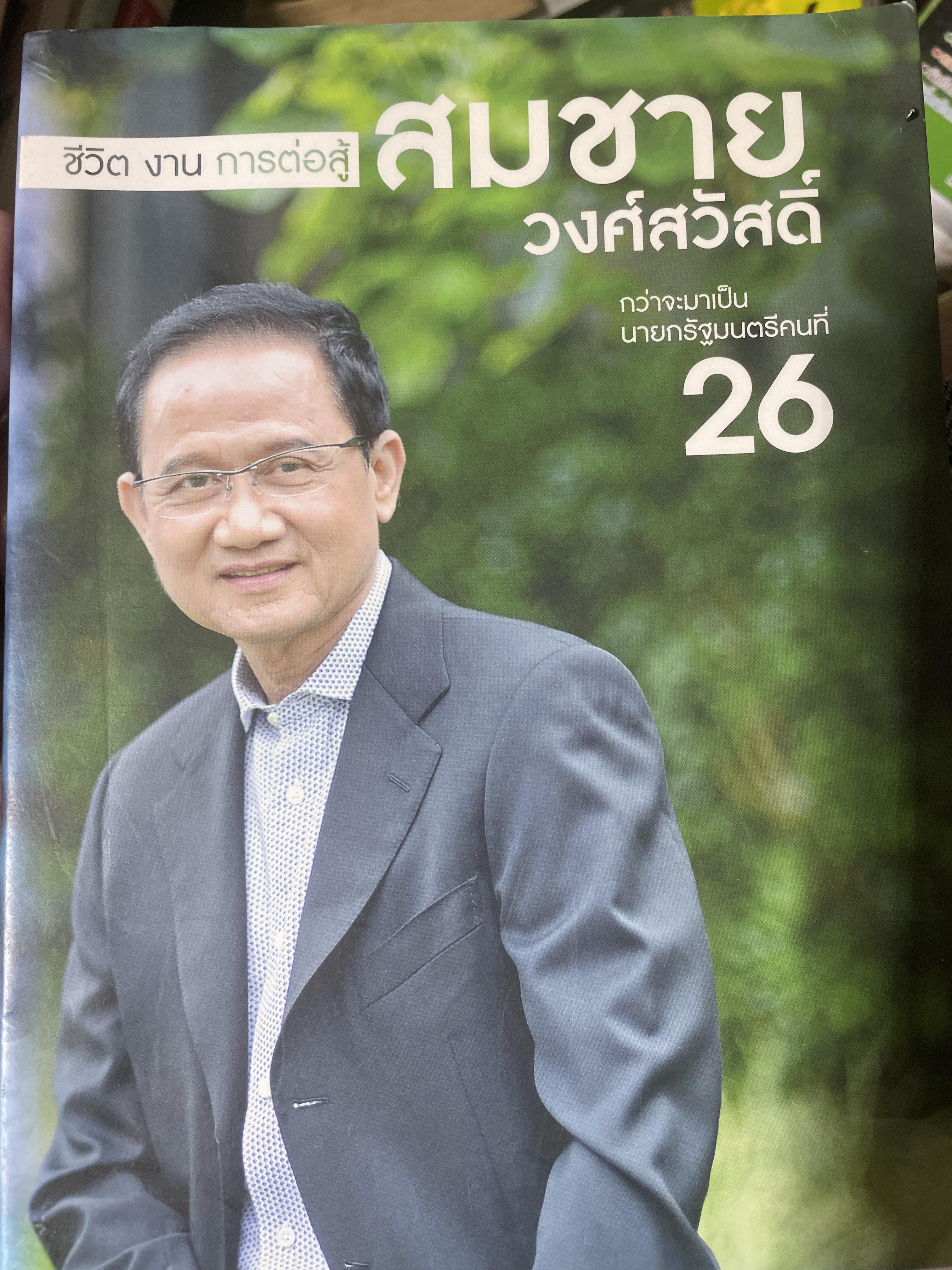 สมชาย วงศ์สวัสดิ์ ชีวิต งาน การค่อสู้ กว่าจะมาเป็นนายกรัฐมนตรีคนที่ 26 1,200 กรัม